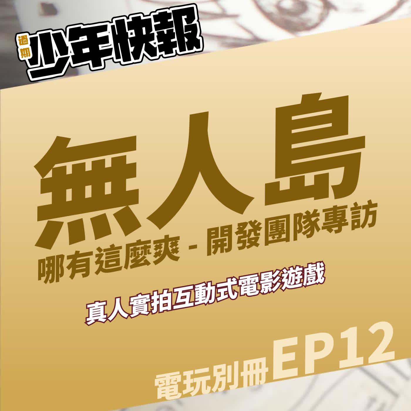 電玩別冊EP12 |《無人島哪有這麼爽》開發團隊專訪 | 真人實拍互動式電影遊戲的製作甘苦談 episode artwork