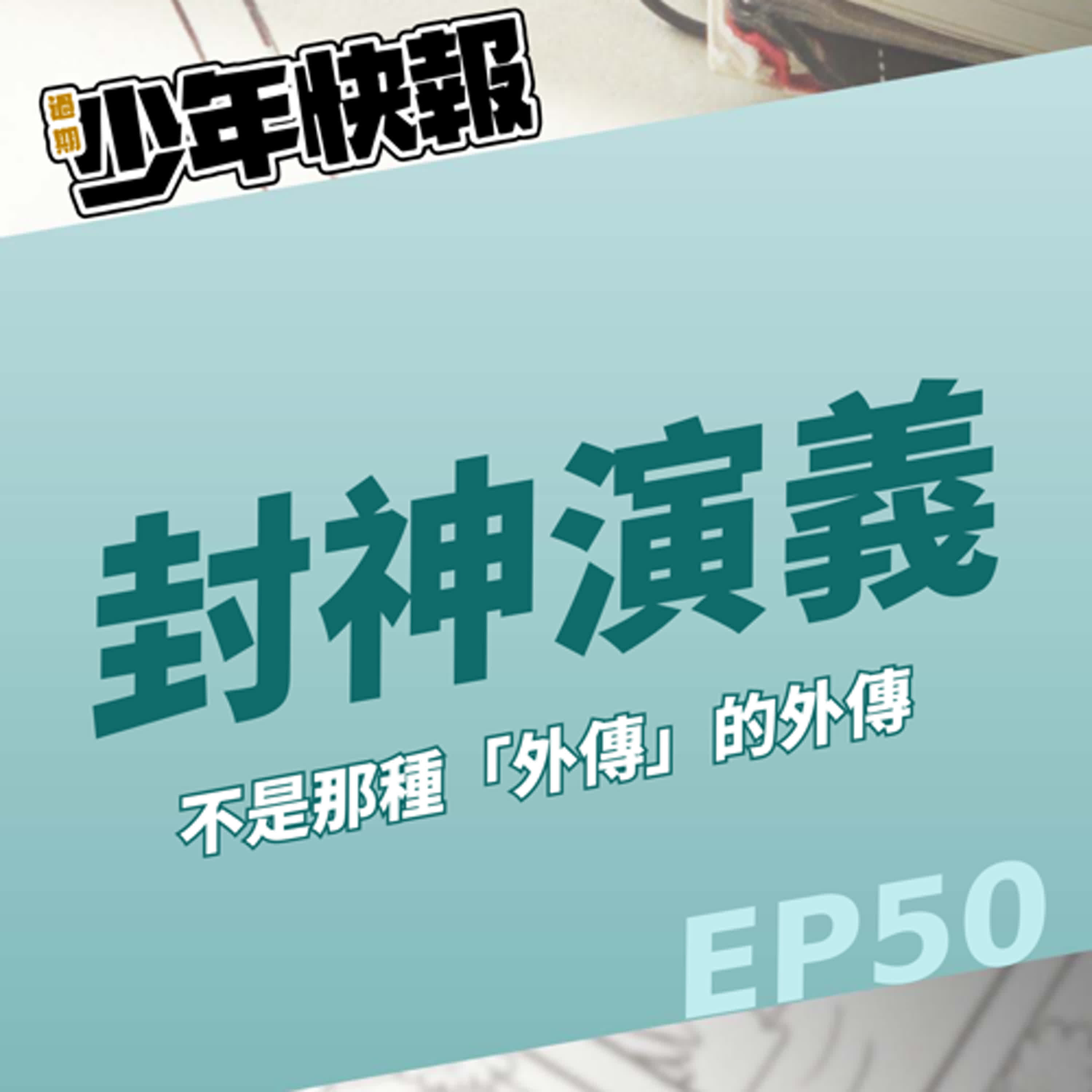 第50話 | 藤崎龍《封神演義外傳》| 服務粉絲的短篇典範 | P.S. 不,這不是那種「外傳」! 第50話 | 藤崎龍《封神演義外傳》| 服務粉絲的短篇典範 | P.S. 不,這不是那種「外傳」!