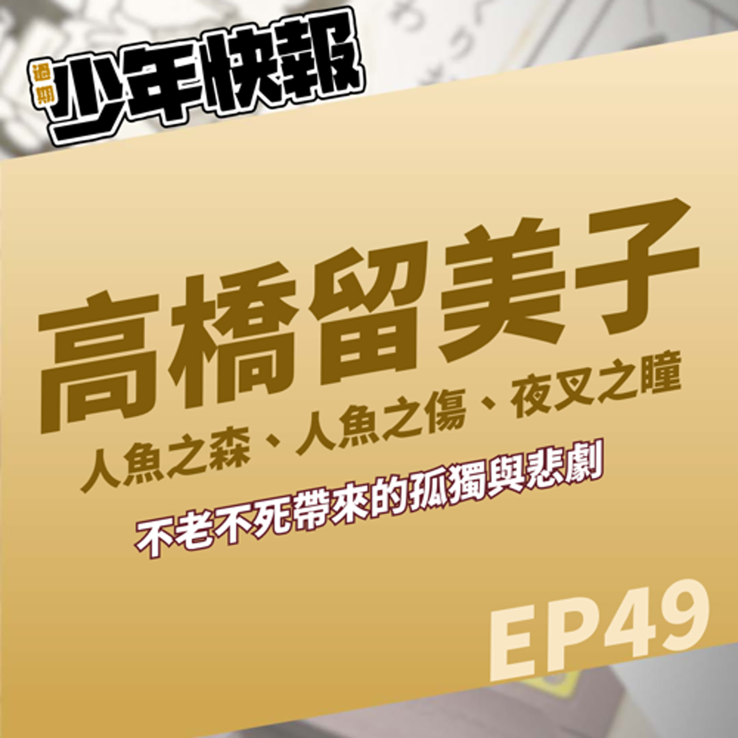 第49話 | 不老不死有多孤獨？高橋留美子《人魚系列》| 附帶一提故事中的「現代」竟然已經是40年前了啊！