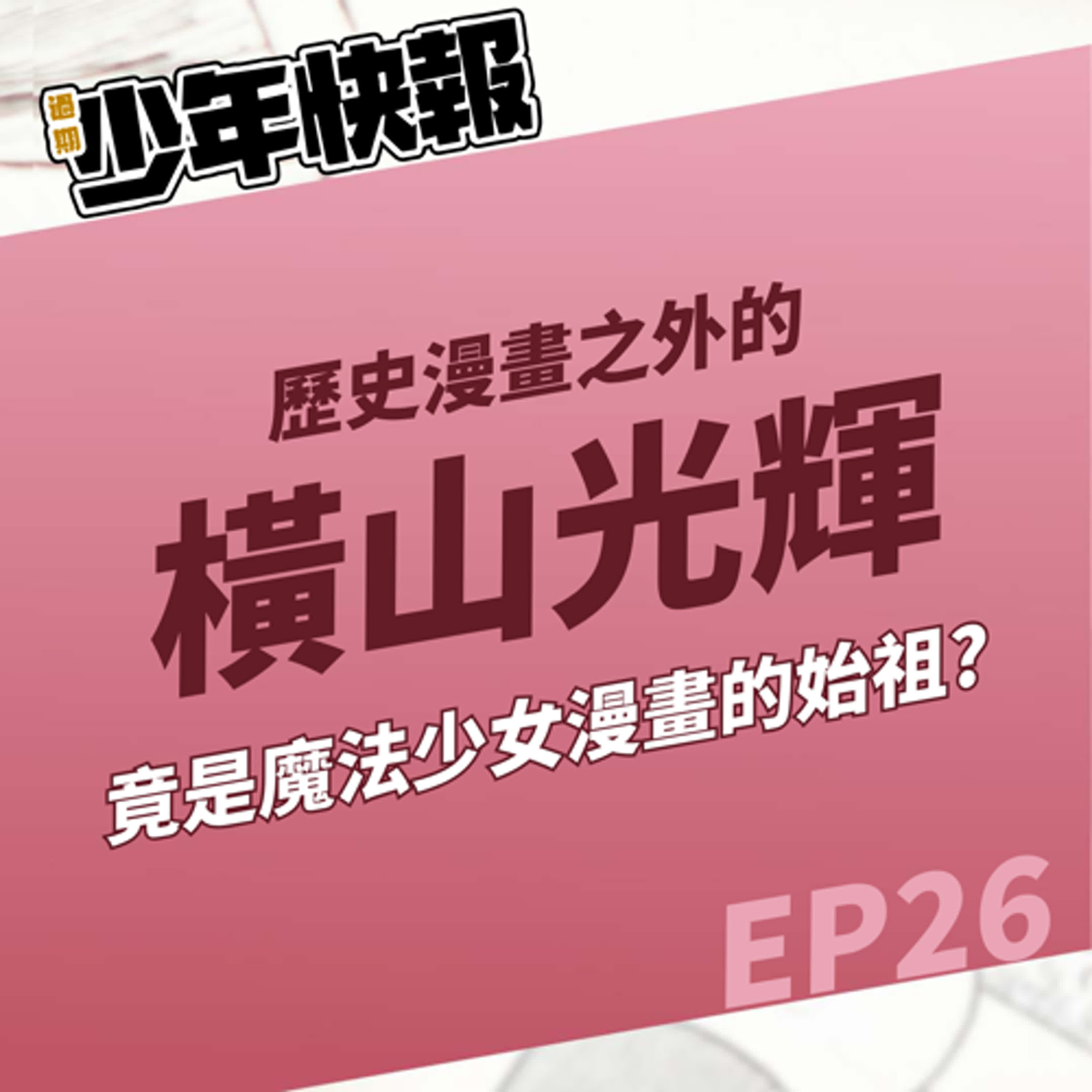 第46話 | 除了歷史漫畫，橫山光輝竟也是開創日本巨大機器人與魔法少女等作品類型的始祖？ | 橫山光輝《水滸傳》