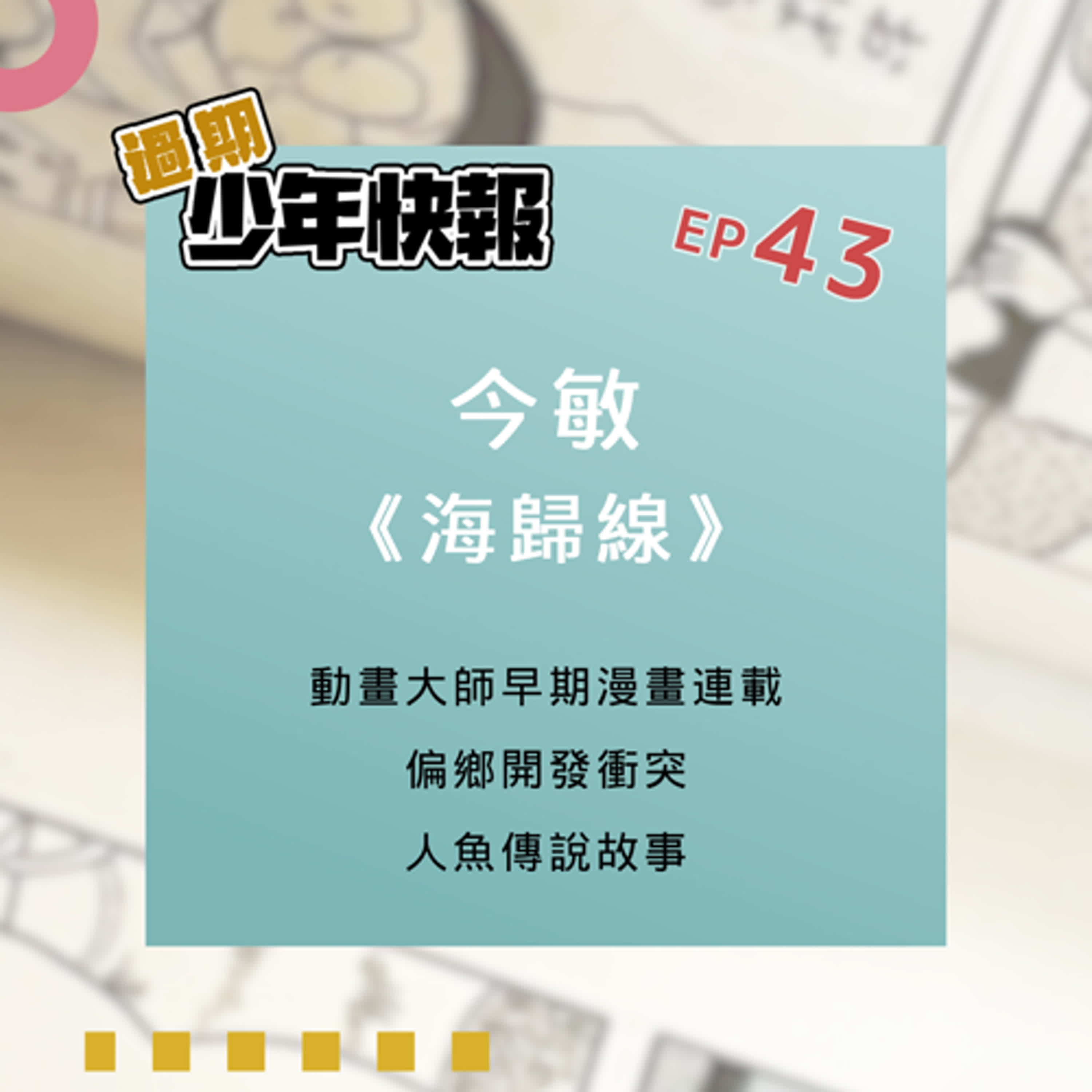 第43話 | 動畫大師今敏的第一部長篇漫畫《海歸線》| 懸疑版人魚傳說?!