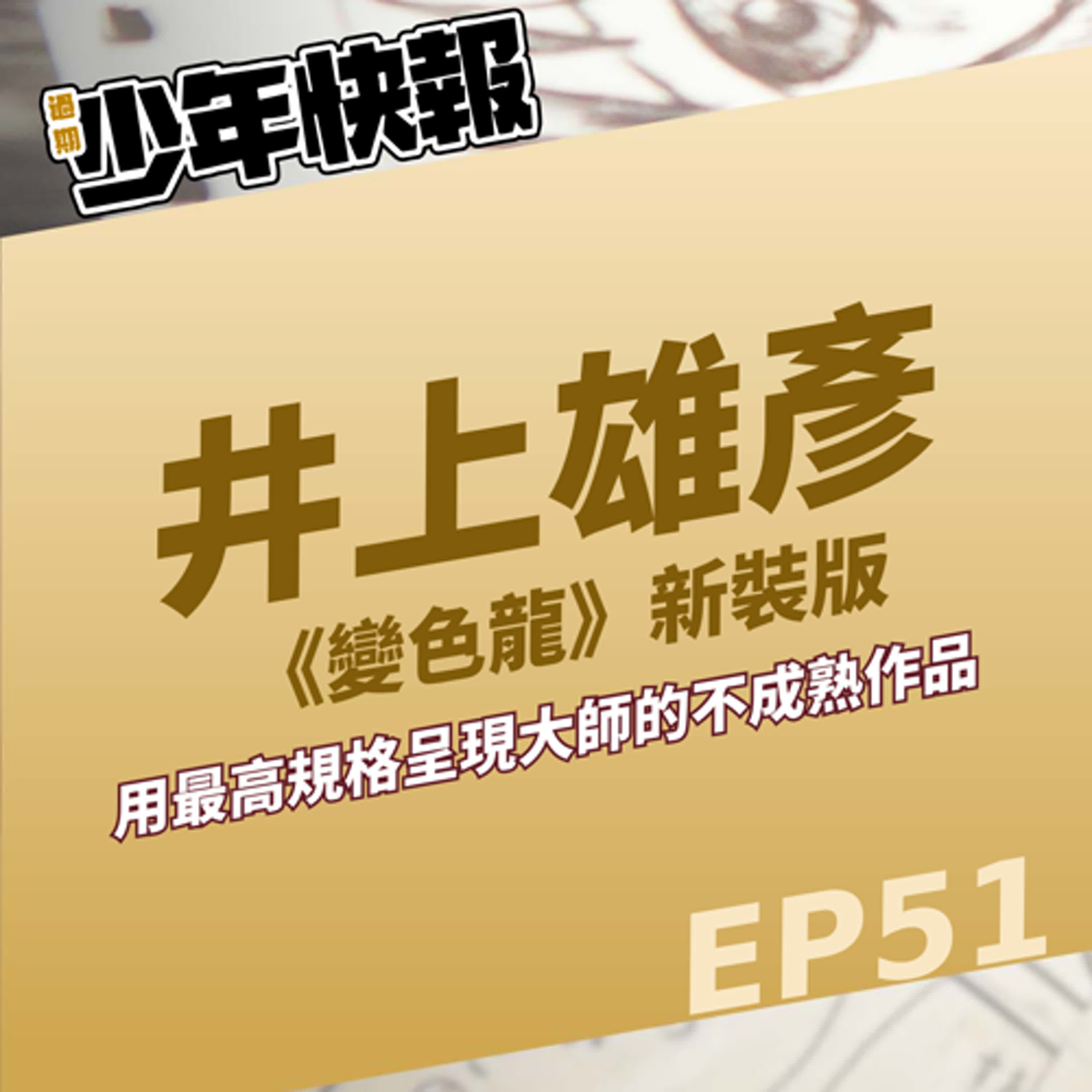 第51話 | 井上雄彥《變色龍》新裝版開箱 | 用最高的規格來呈現大師的未成熟作品