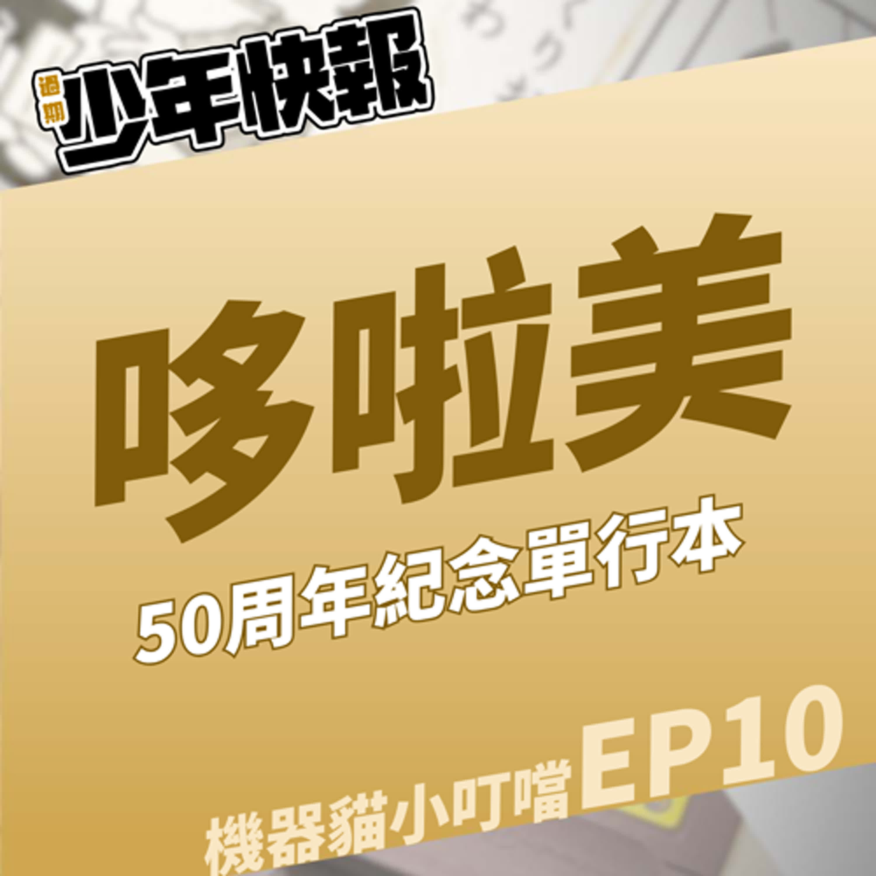 機器貓小叮噹 EP10 | 小叮鈴...哆啦美登場50週年紀念單行本 | 尼斯湖水怪辯論會出現髮型不對的小夫！難道是藤子老師畫錯？
