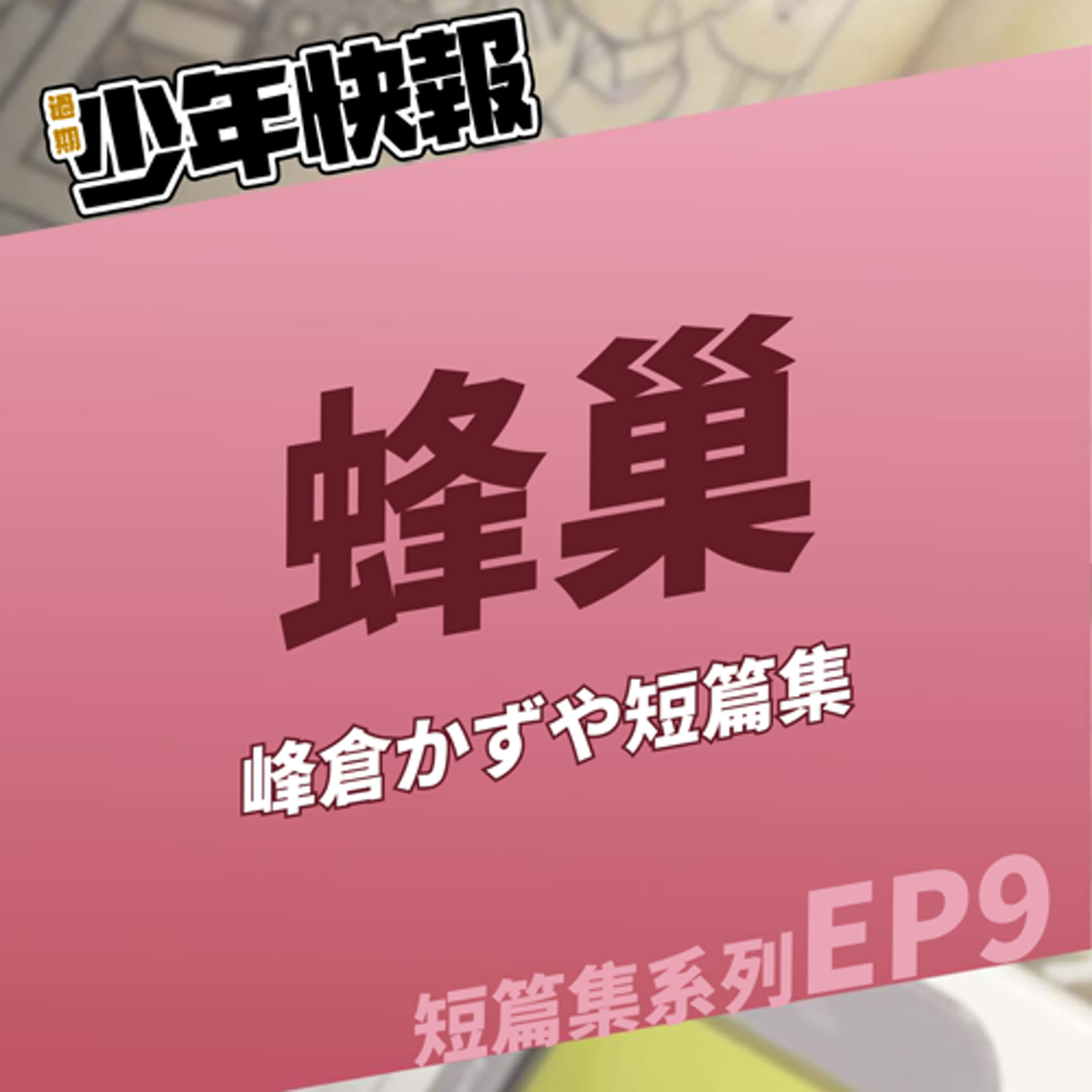 短篇集系列 EP9 | 峰倉和也短篇集《蜂巢》| 老師除了最遊記還畫過哪些題材呢？