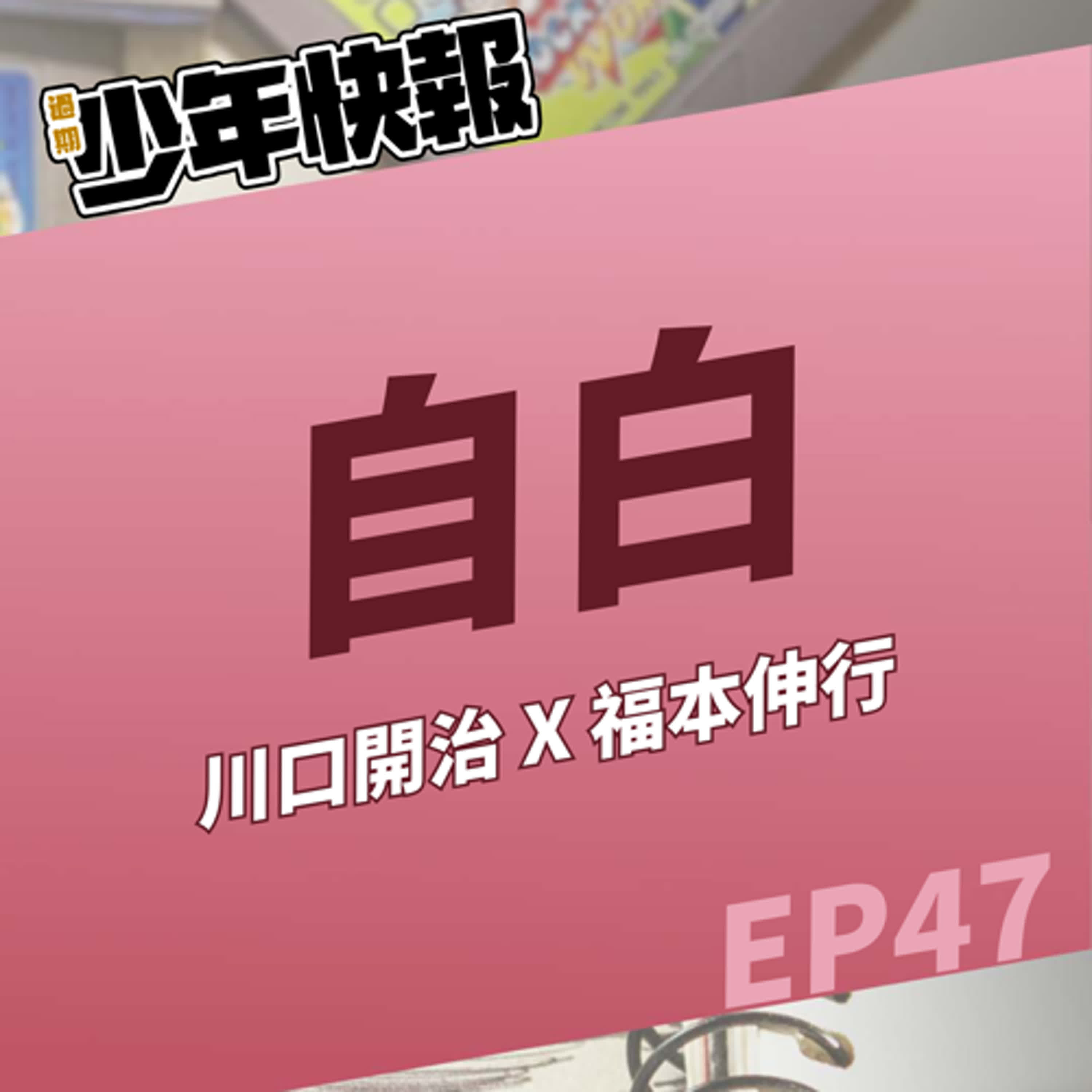 第47話 | 兩位大師打造出的心理驚悚、懸疑漫畫 | 川口開治 X 福本伸行《自白 CONFESSION》