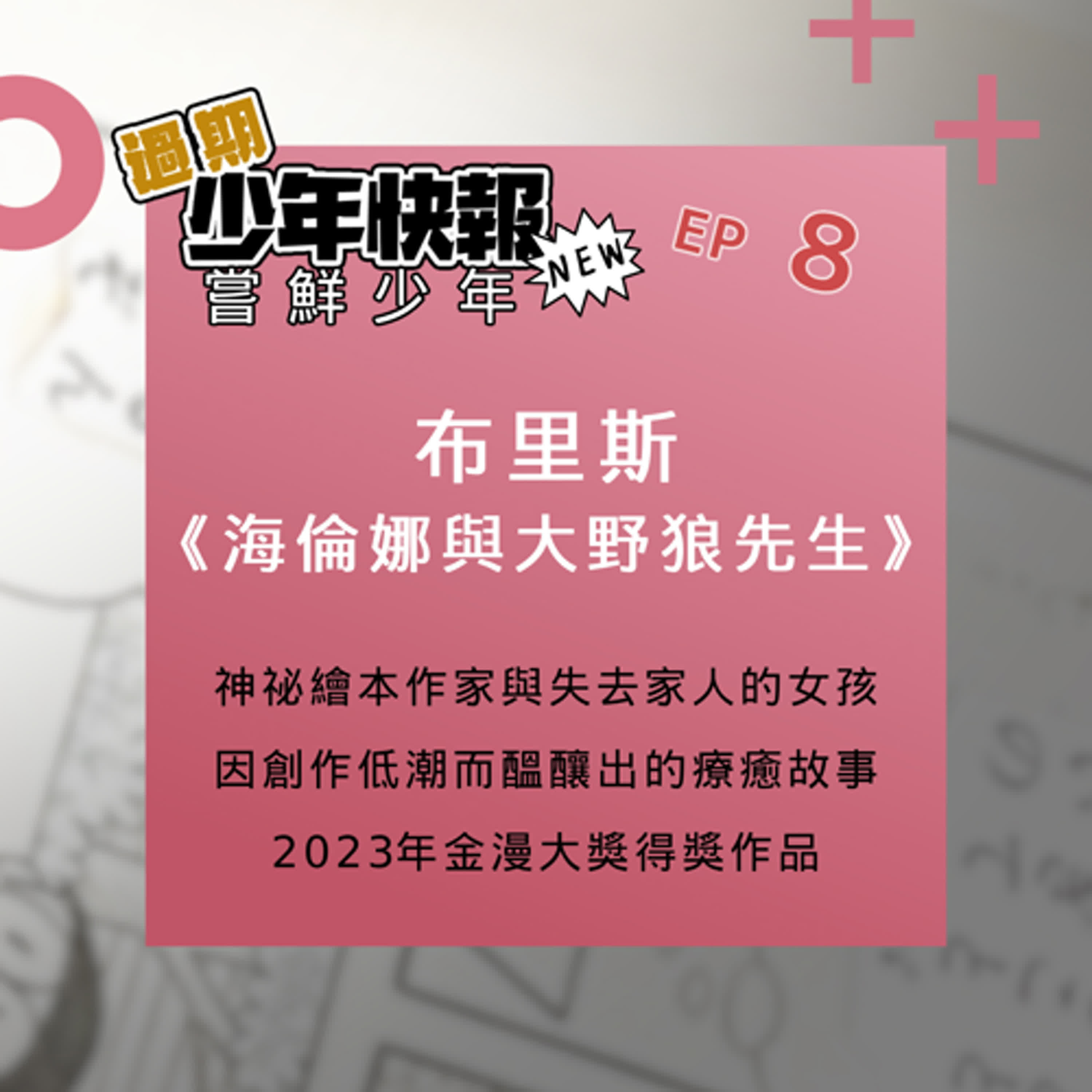 嘗鮮少年 EP8 | 創作低潮醞釀出的動人故事 | 布里斯《海倫娜與大野狼先生》| 2023年第14屆金漫大獎得獎作品