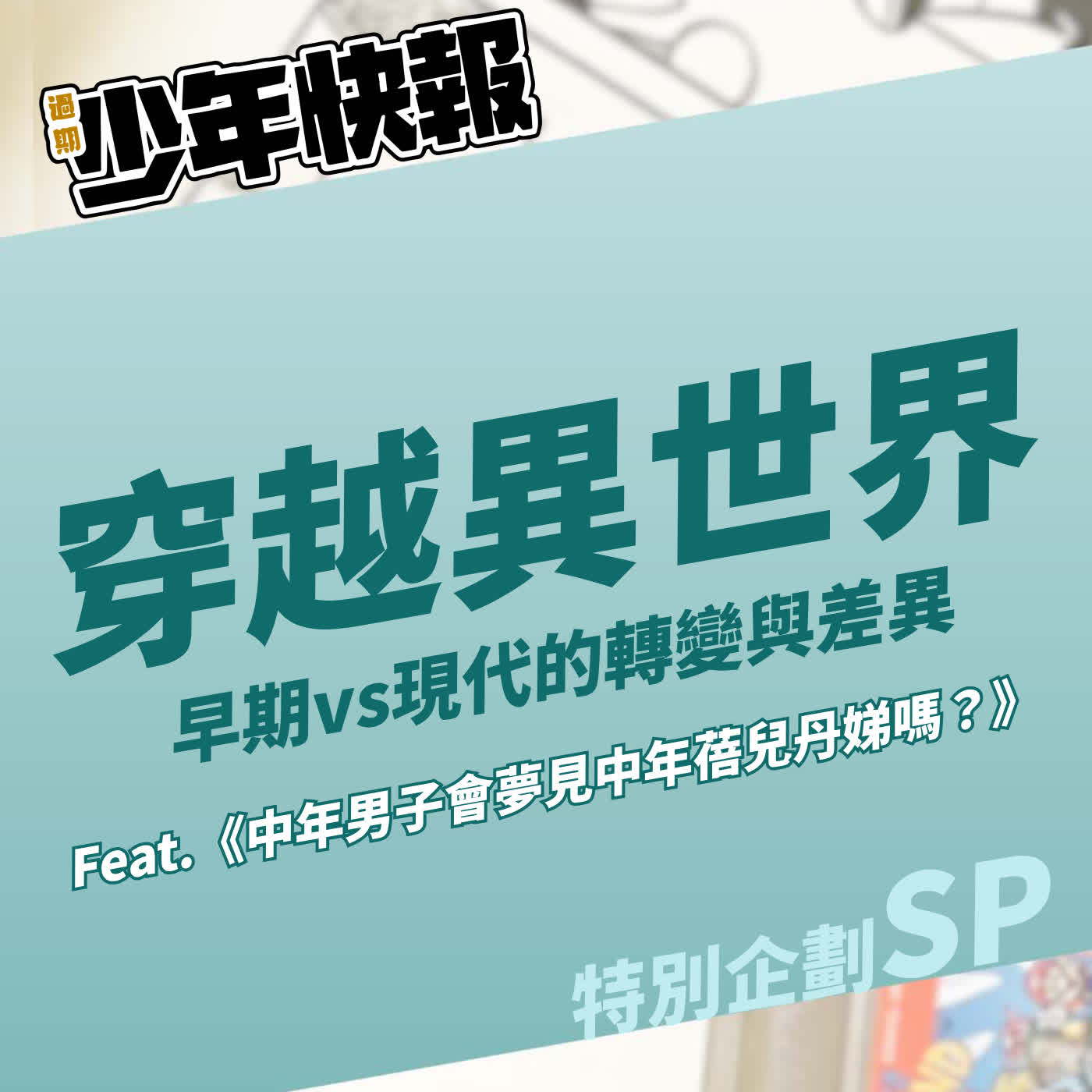 特別企劃 | 穿越冒險與成長 vs 轉生無敵龍傲天 | 異世界作品的轉變與差異 Feat.《中年男子會夢見中年蓓兒丹娣嗎？》Tim、漫畫家BARZ episode artwork