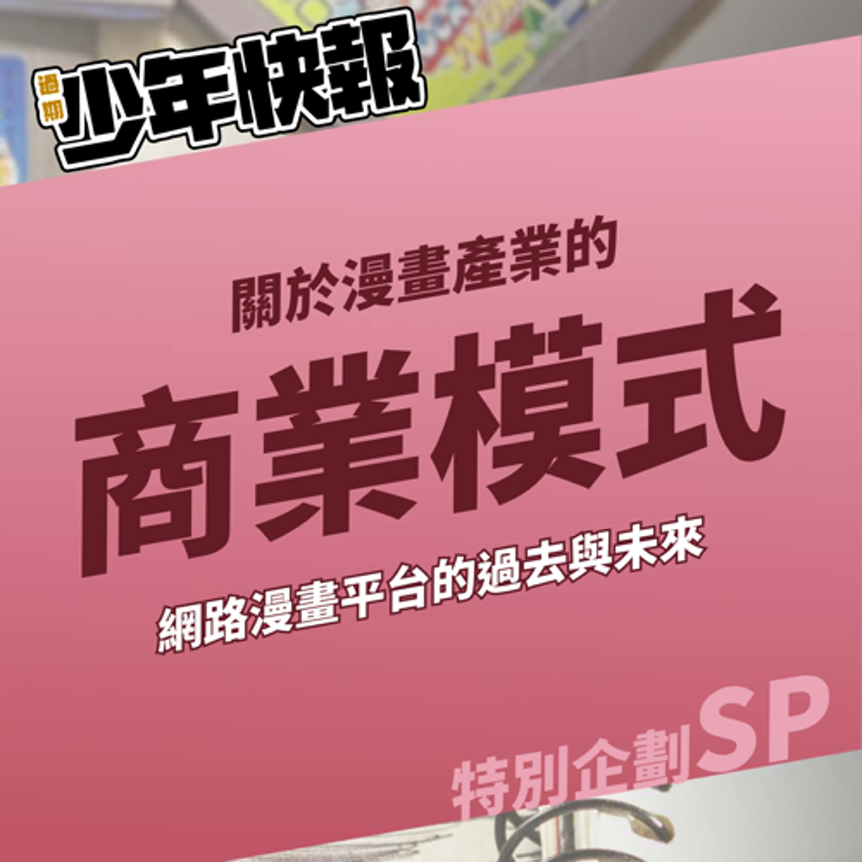 特別企劃 | 關於漫畫的商業模式 | 網路漫畫平台的過去與未來 Feat.《中年男子會夢見中年蓓兒丹娣嗎？》Tim、漫畫家BARZ