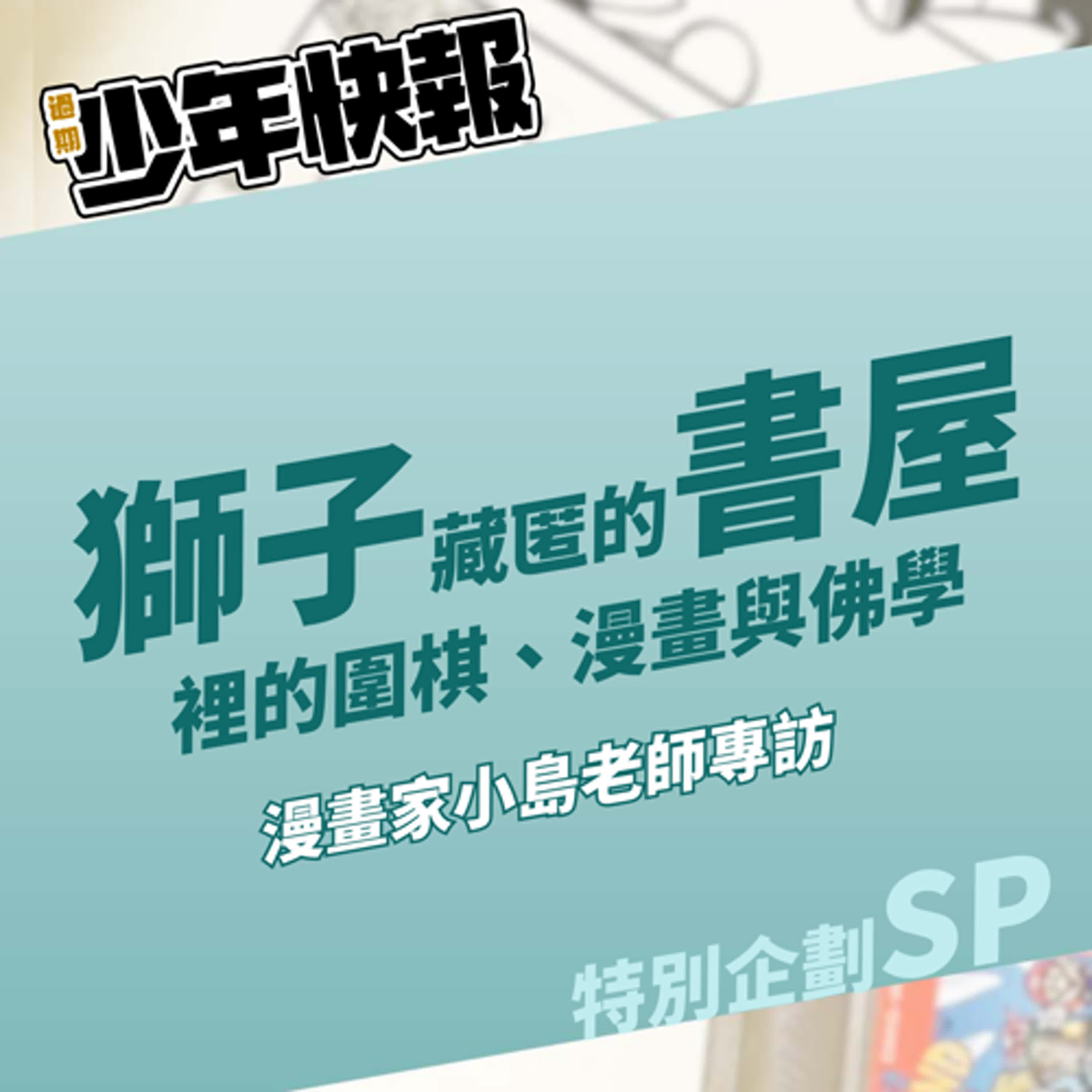 特別企劃 |《獅子藏匿的書屋》裡的圍棋、漫畫與佛學 | 漫畫家小島老師專訪 | 關於漫畫創作的選題與取材