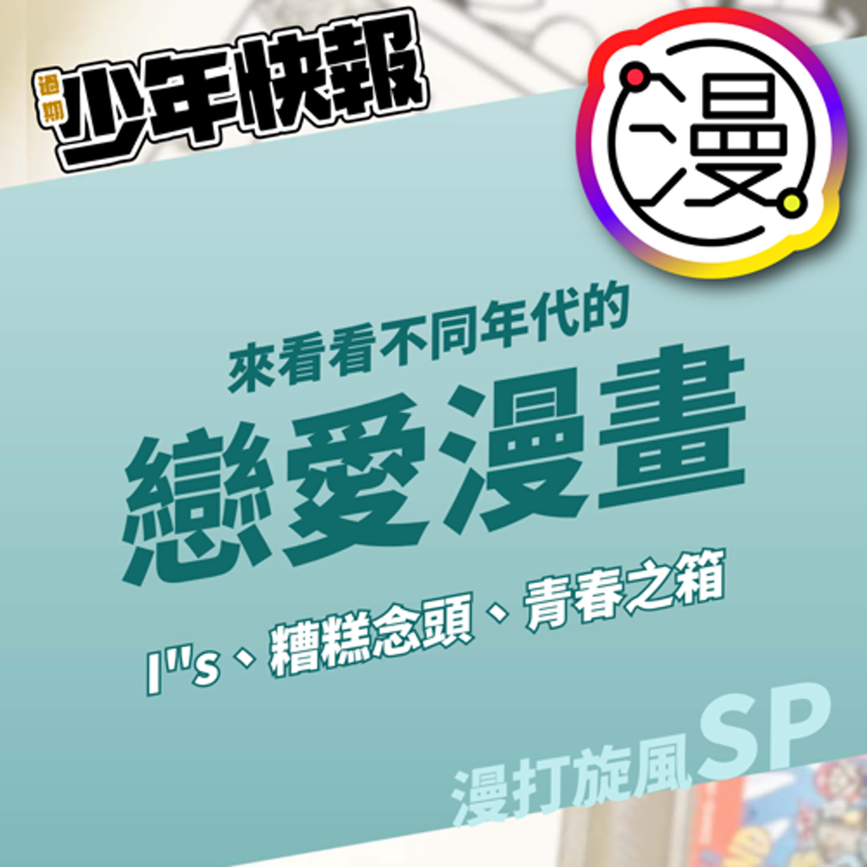 漫打旋風 | 兩代戀愛題材少年漫畫對決 | 桂正和《I"s》、三浦糀《青春之箱》、櫻井紀雄《我內心的糟糕念頭》Feat.《神隱少年團》二百五、鳳梨索