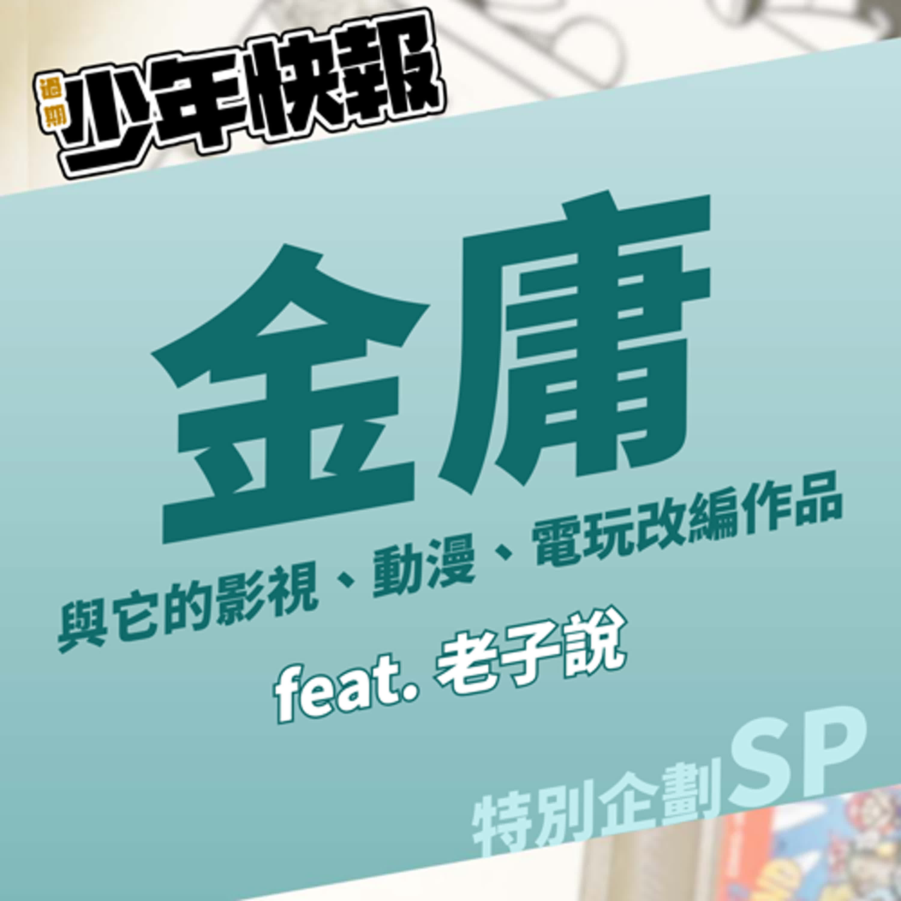 特別企劃 | 一次聊遍金庸與它的影視、動漫、電玩改編作品 |《漫筆金心》漫畫家筆下的金庸小說  Feat.《老子說》趙孽、趙員外