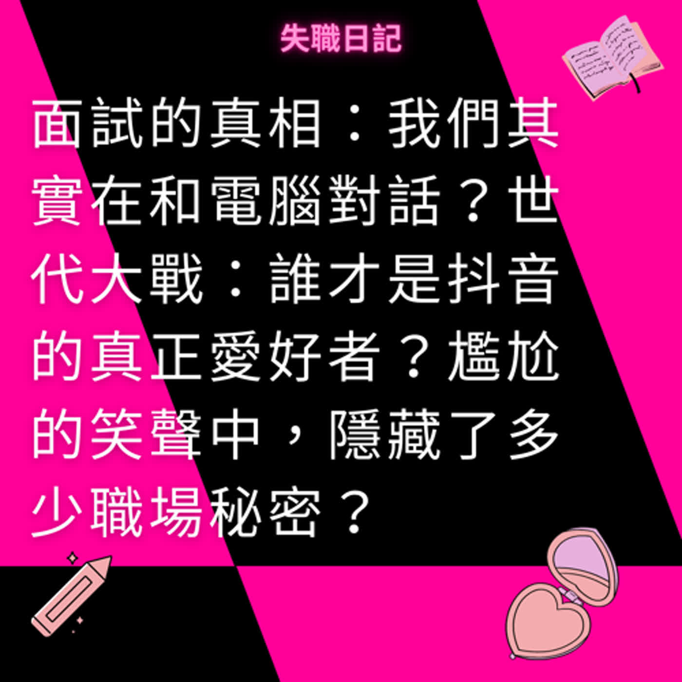 ep188｜面試的真相：我們其實在和電腦對話？世代大戰：誰才是抖音的真正愛好者？尷尬的笑聲中，隱藏了多少職場秘密？