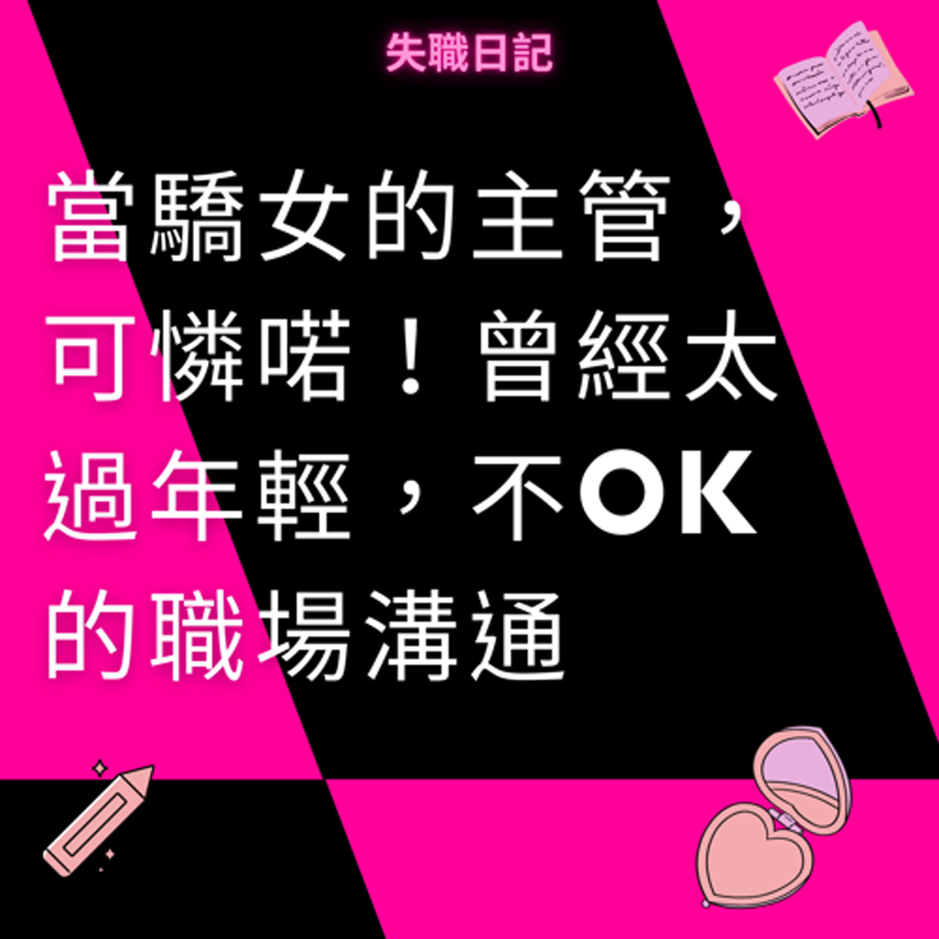 ep198｜當驕女的主管，可憐喏！曾經太過年輕，絕對真心但不 OK 的職場溝通