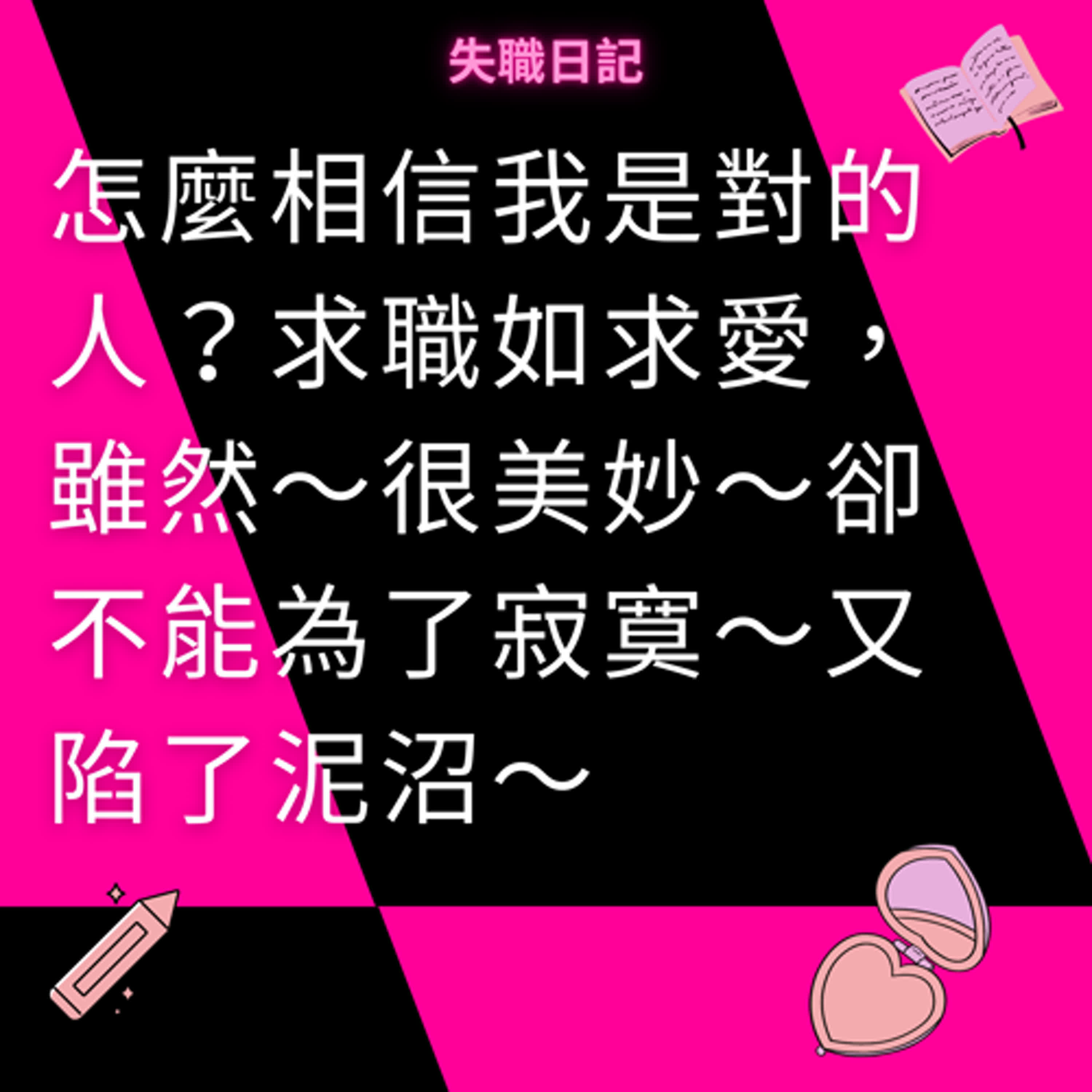 ep197｜怎麼相信我是對的人？求職如求愛，雖然～很美妙～卻不能為了寂寞～又陷了泥沼～