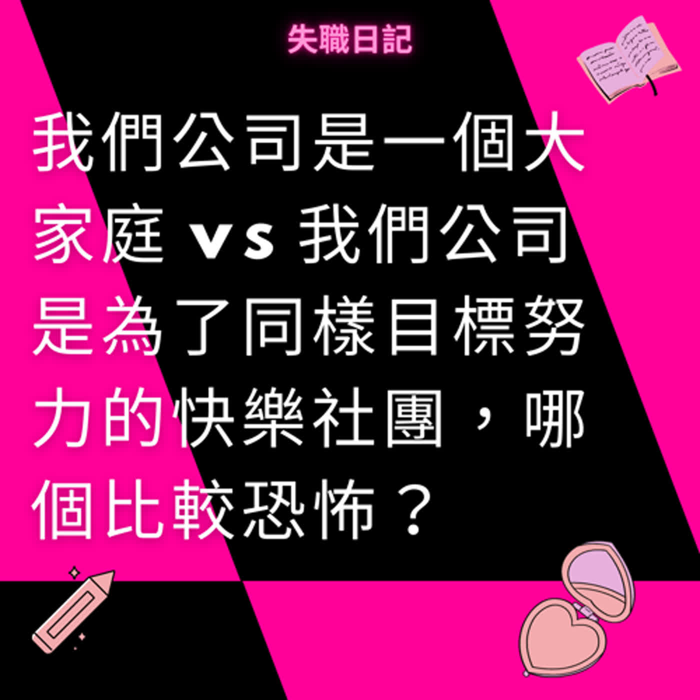 ep191｜我們公司是一個大家庭 vs 我們公司是為了同樣目標努力的快樂社團，哪個比較恐怖？