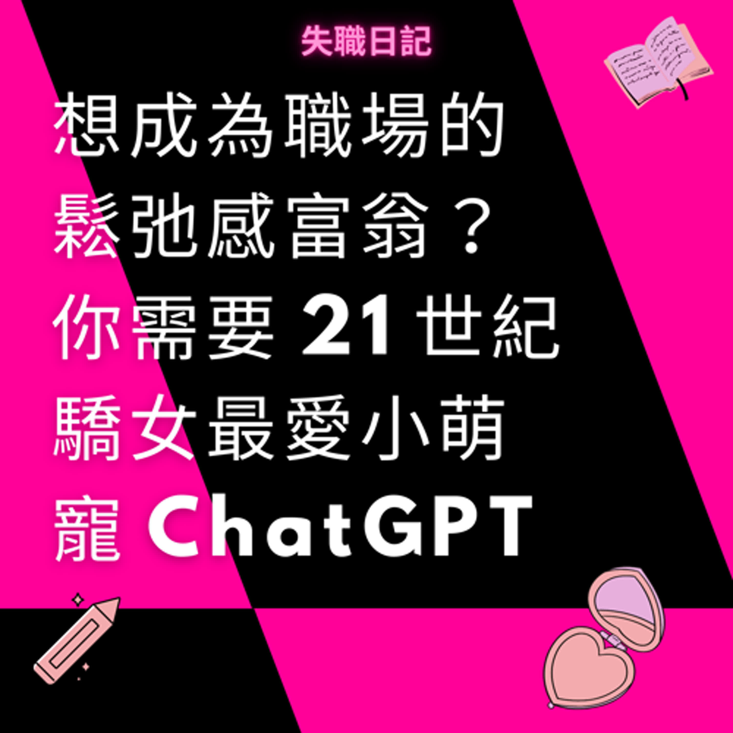 ep185|想成為職場的鬆弛感富翁?你需要 21 世紀驕女最愛小萌寵 ChatGPT