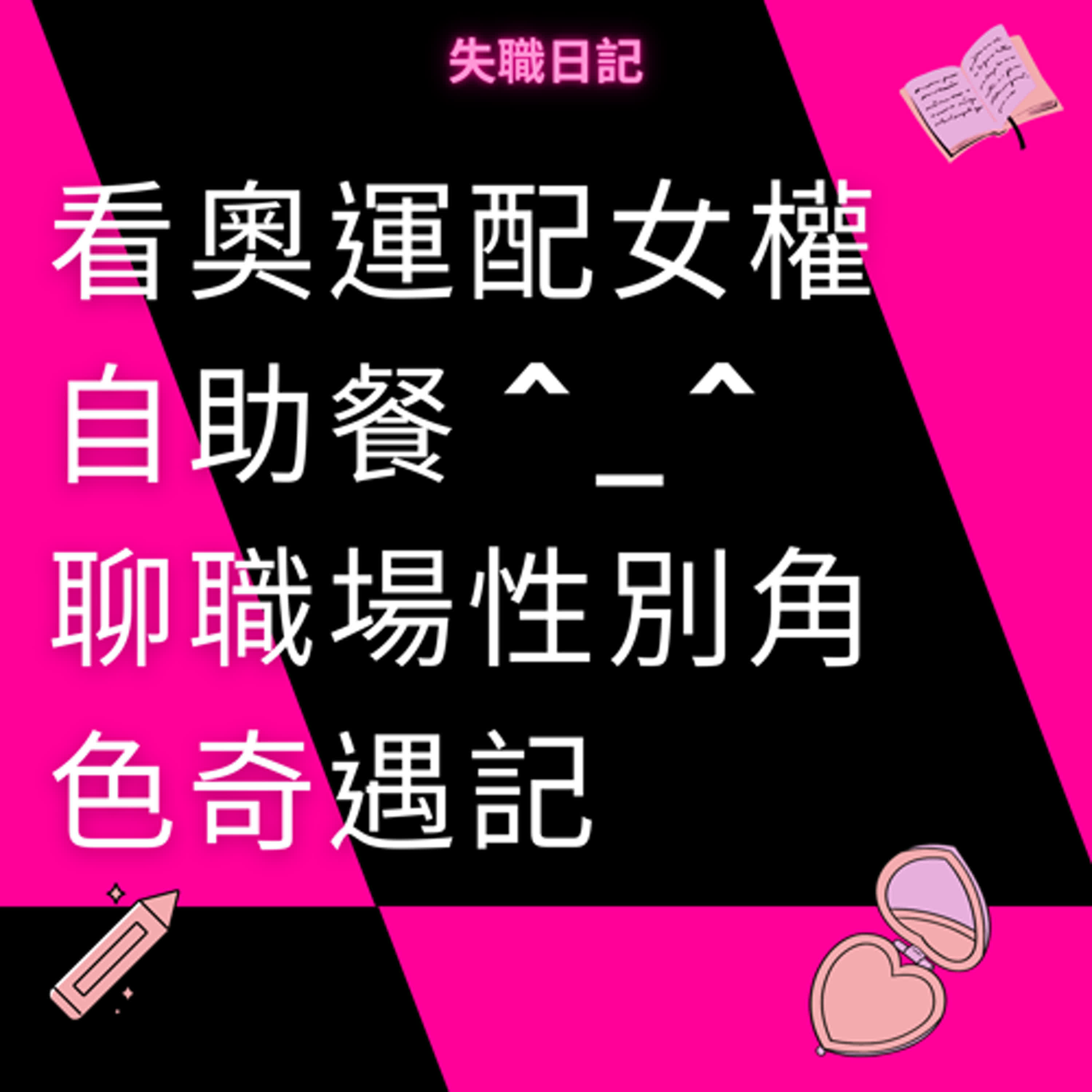 ep195｜看奧運配女權自助餐 ^__^ 聊職場性別角色奇遇記