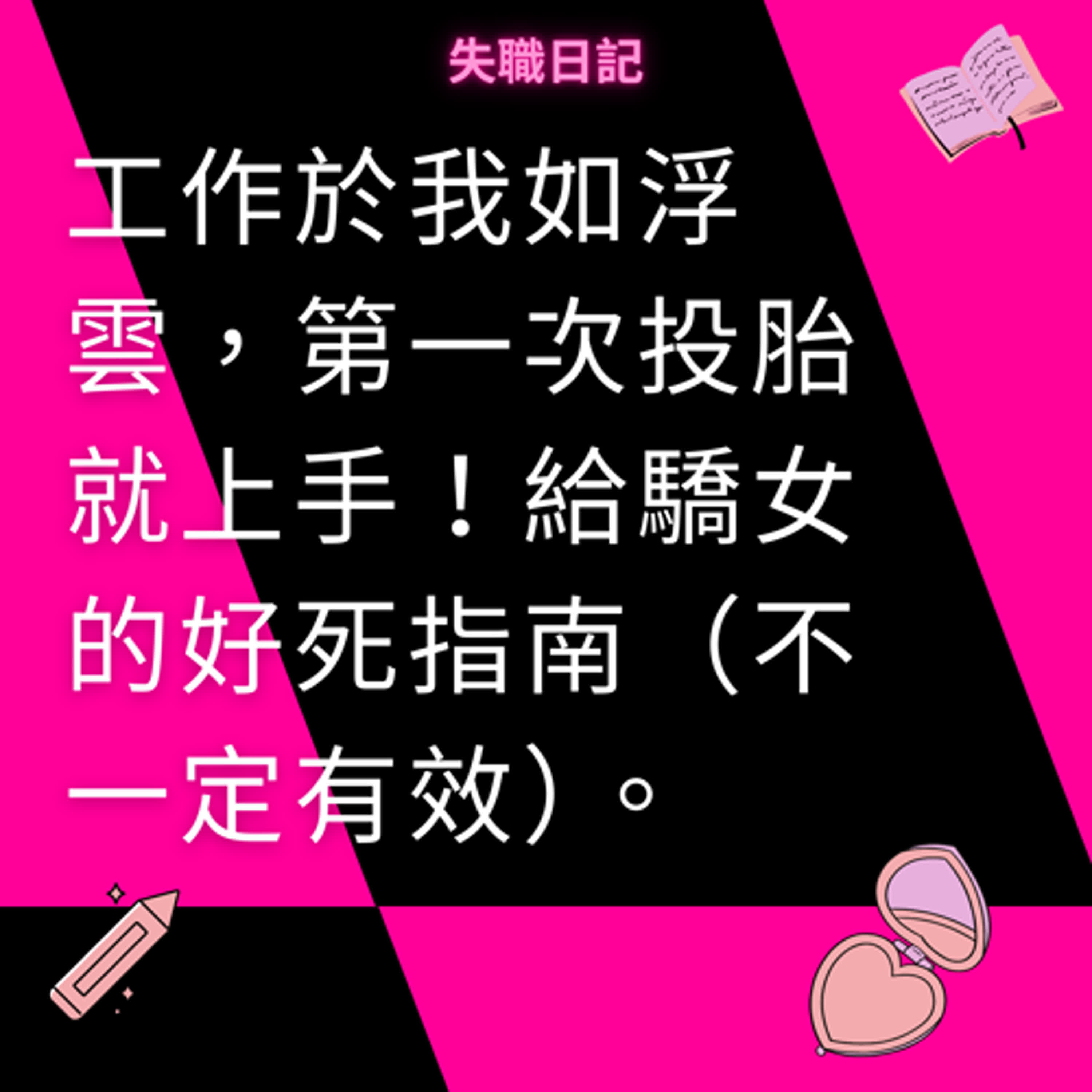 ep206｜工作於我如浮雲，第一次投胎就上手！給驕女的好死指南（不一定有效）（打預防針）