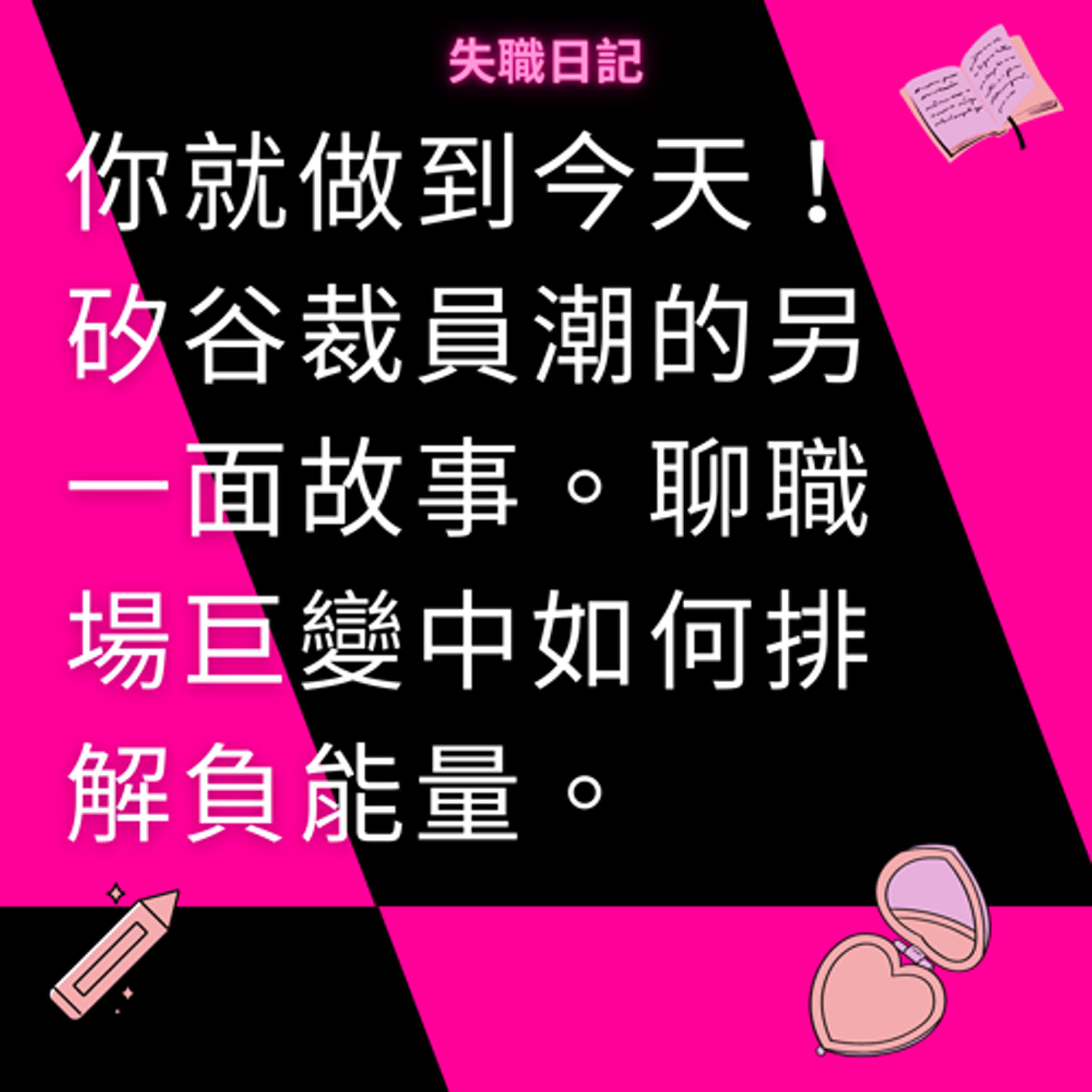 ep200｜你就做到今天！矽谷裁員潮的另一面故事。聊職場巨變中如何排解負能量。