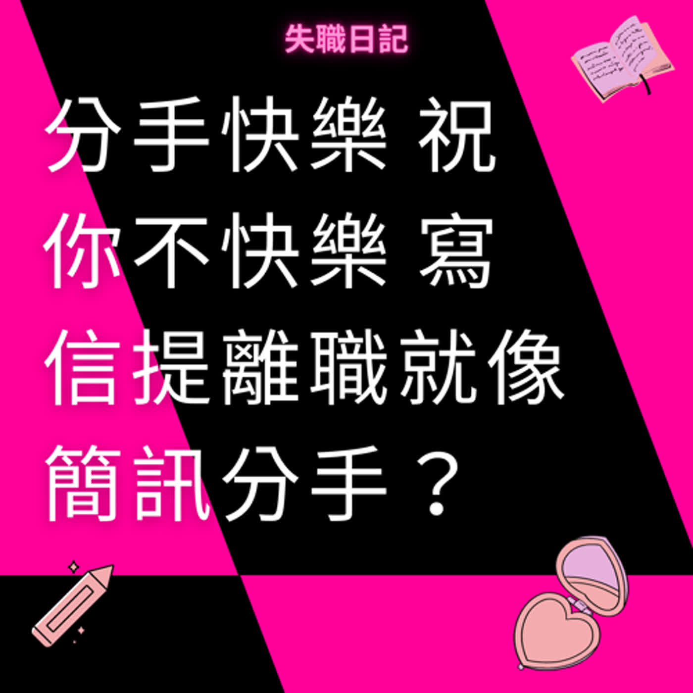 ep184｜分手快樂 祝你不快樂 寫信提離職就像簡訊分手？聊不愛了想離職如何好聚好散。