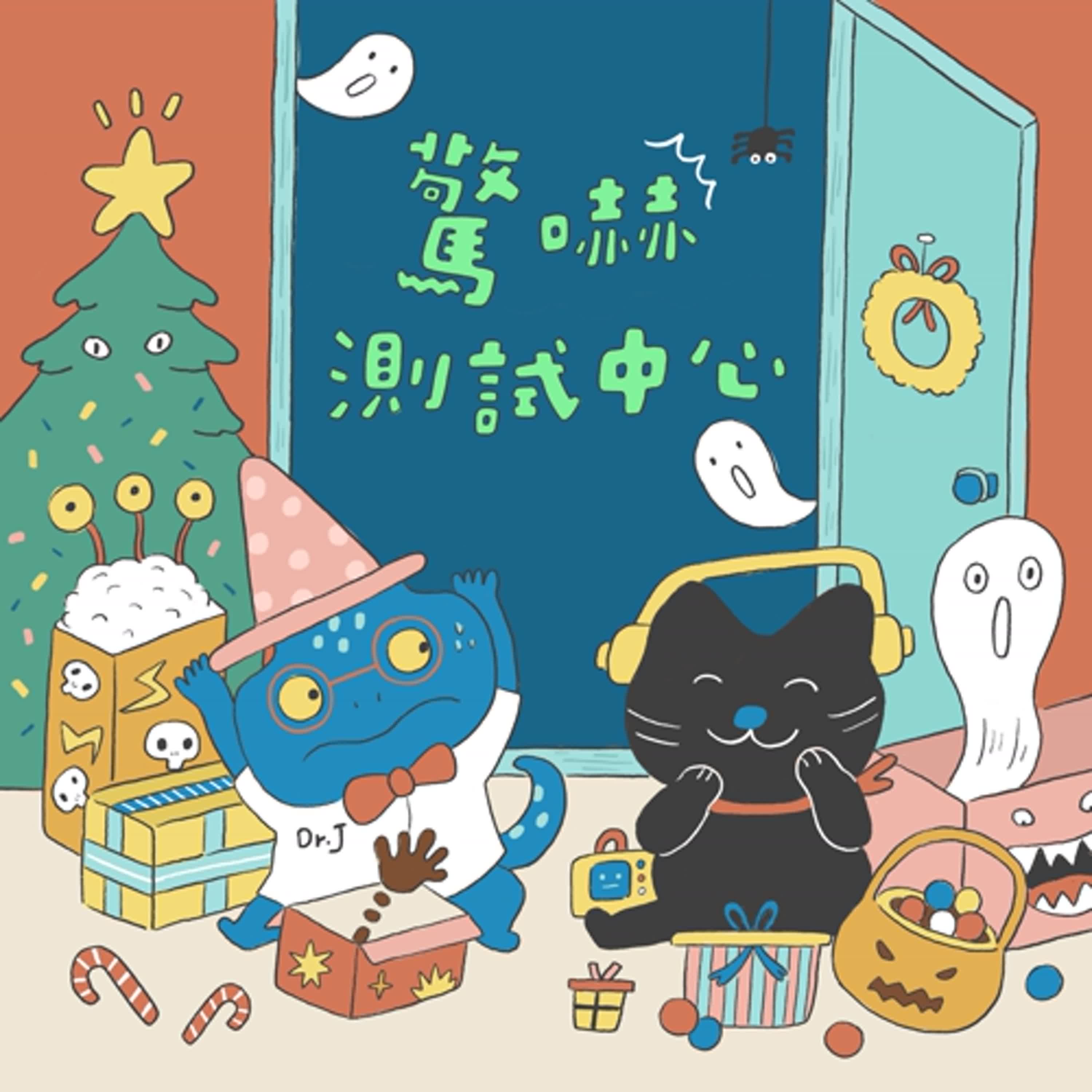 🎄驚嚇測試中心：拆拆獸🎄