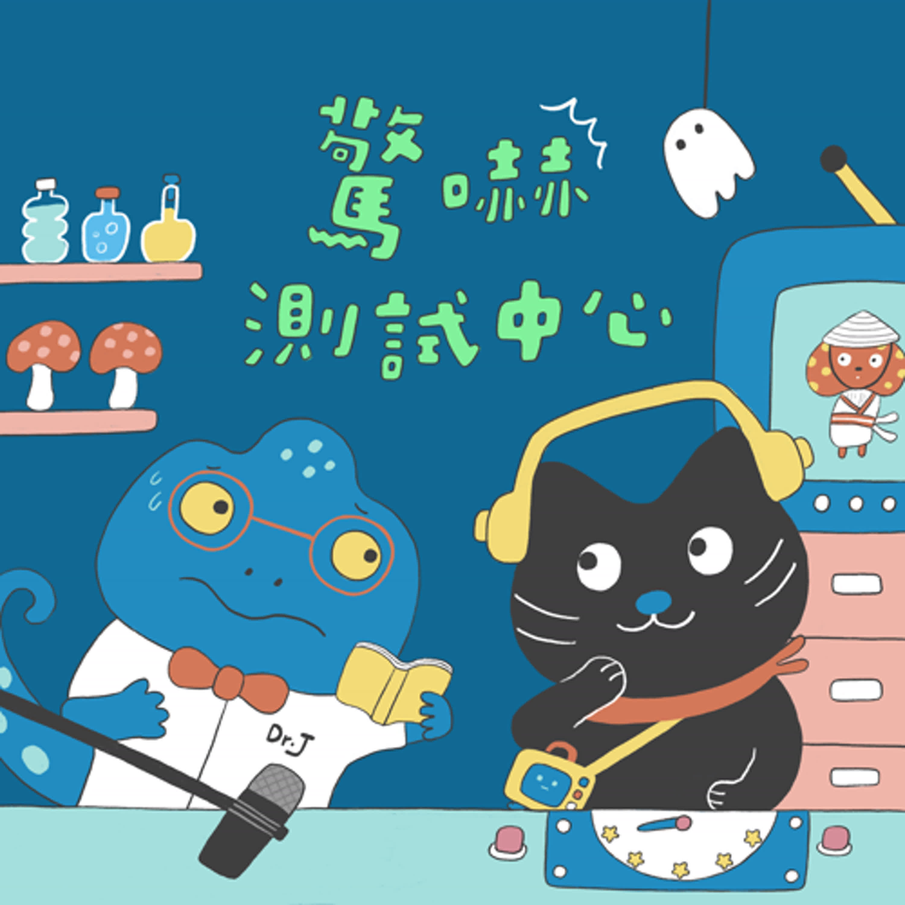 cover of episode ！重磅預告！最可愛的鬼故事《驚嚇測試中心》即將上線～