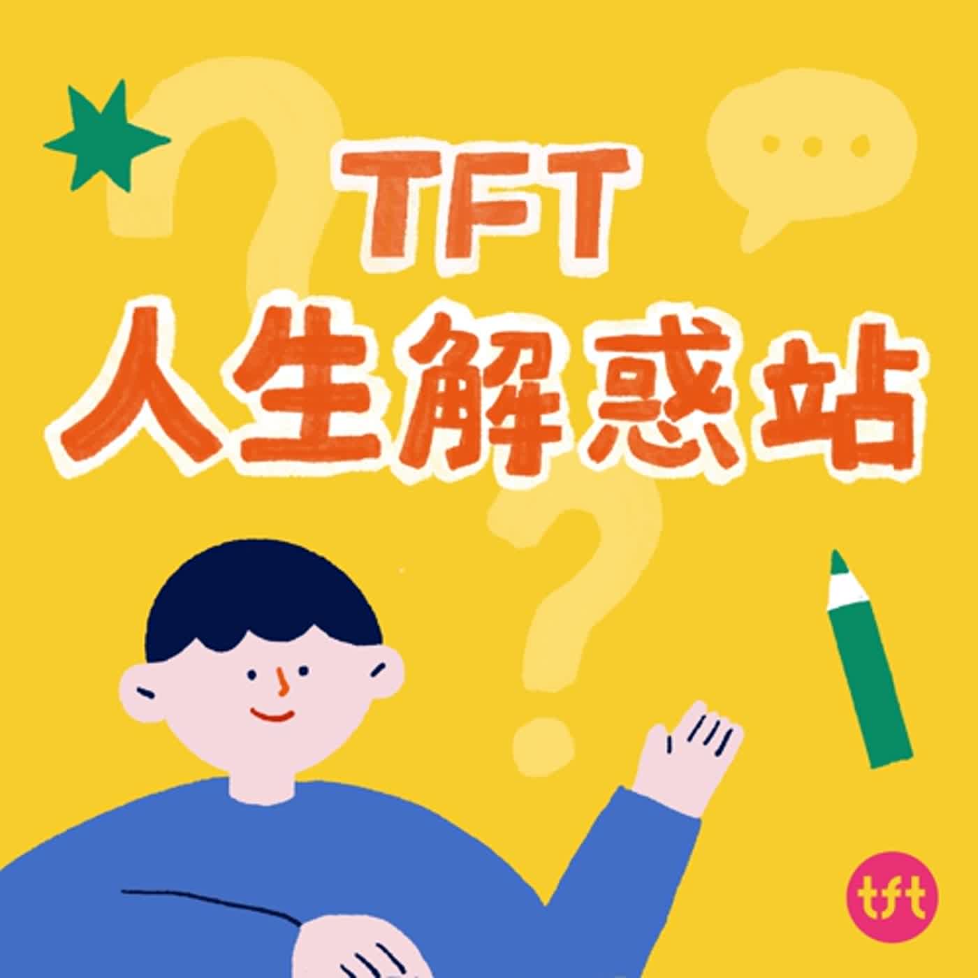 【TFT 人生解惑站】#1 在營隊，成為＿＿＿的大人  feat. TFT 夏季明日學校團隊