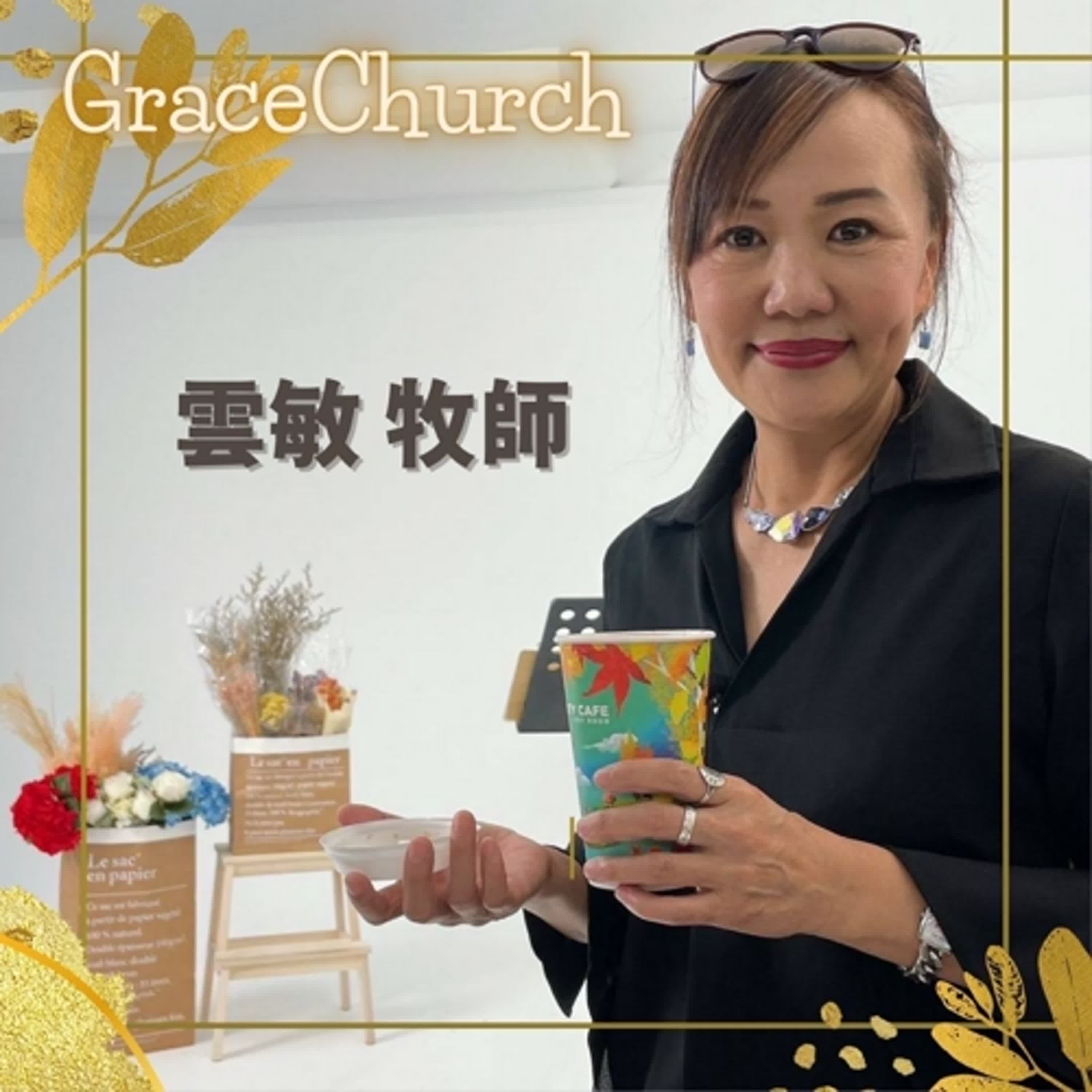 《我是昔在，今在，以後永在的》林雲敏 牧師 ▲ 主恩典教會 主日信息