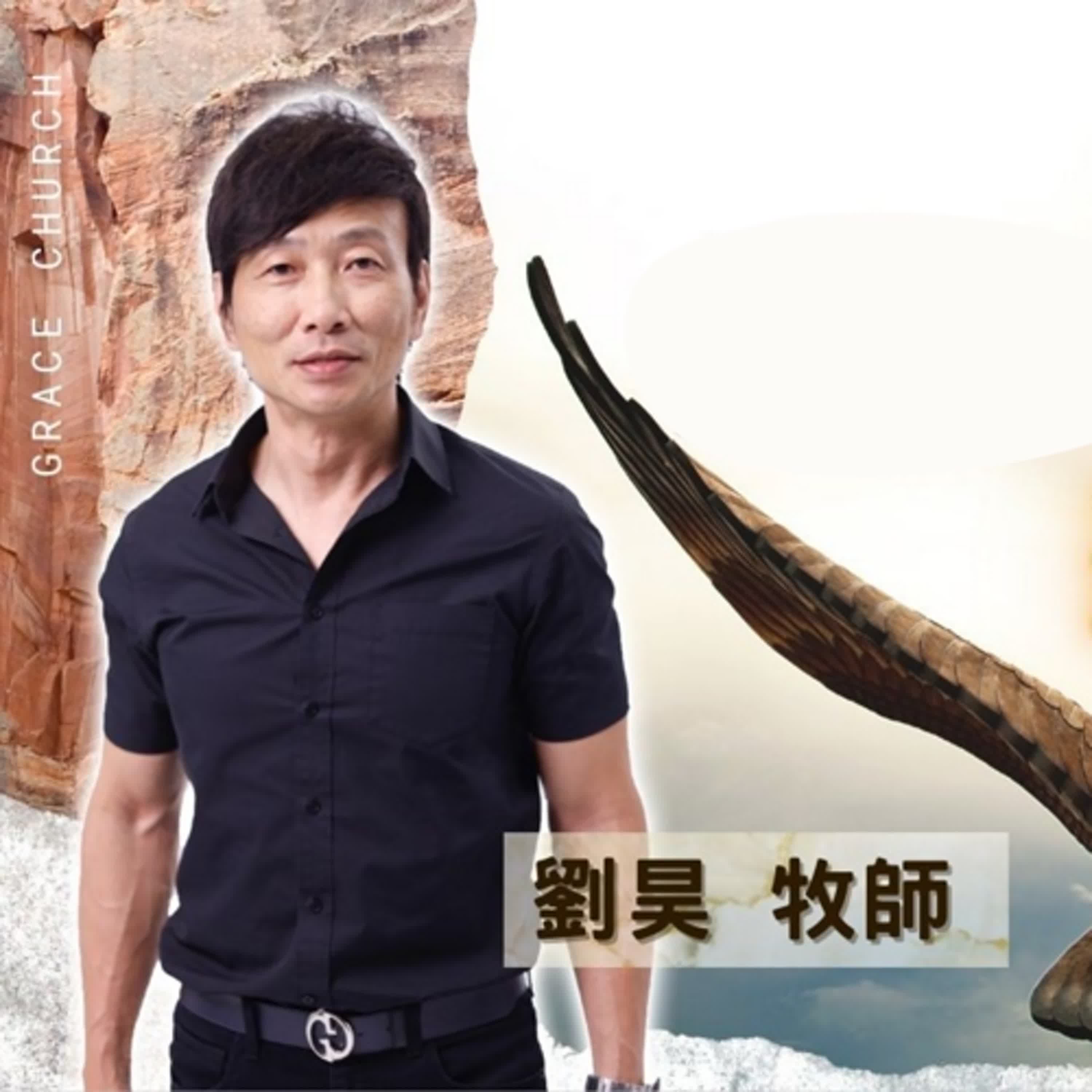 《第四維度思考（下）》劉昊 牧師 ▲ 主恩典教會 主日信息