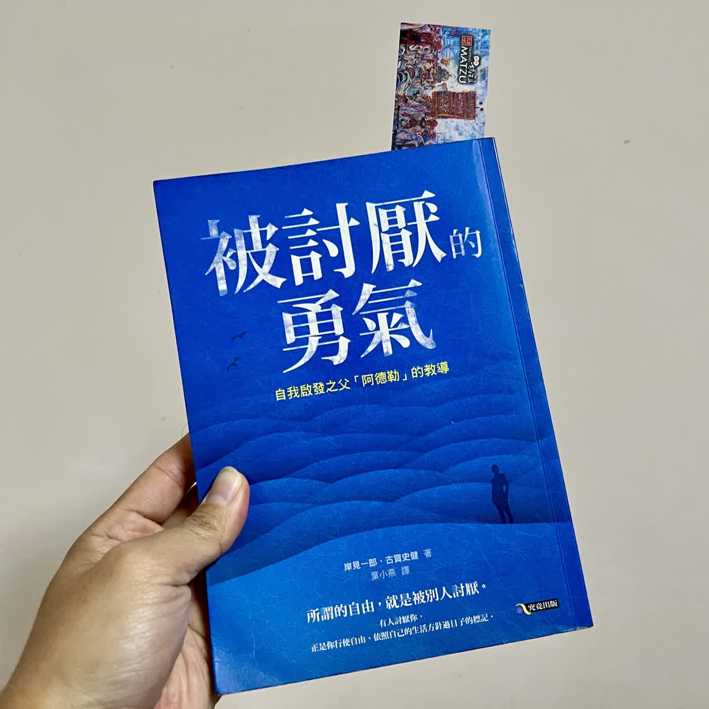 生活慢慢來─《56》讀書會 《被討厭的勇氣》-4-活在當下吧!為自己的人生增添意義~ 生活慢慢來─《56》讀書會 《被討厭的勇氣》-4-活在當下吧!為自己的人生增添意義~