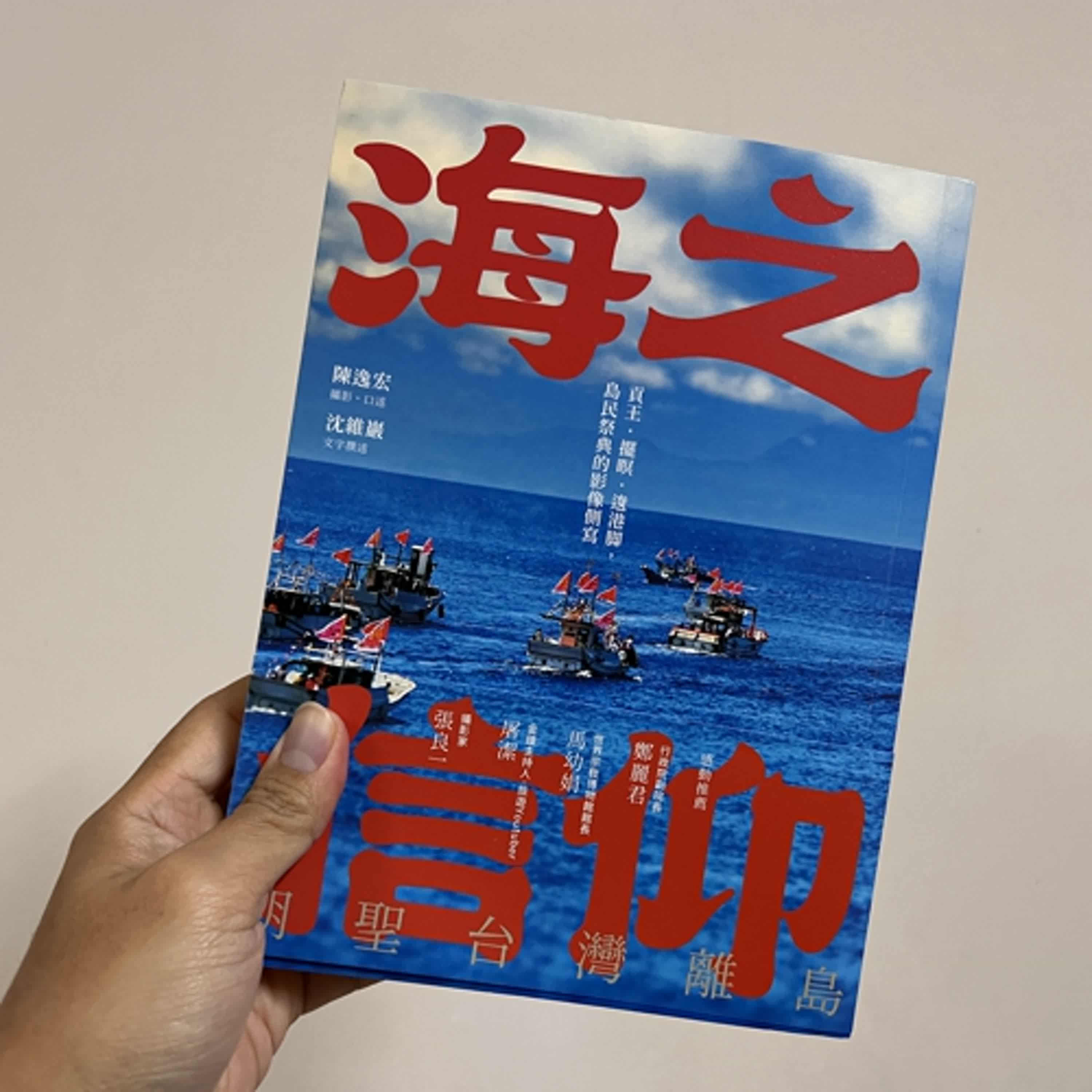 cover of episode 文化讚─《227》看書聊民俗　海之信仰‧朝聖台灣離島　觀後心得與近期分享
