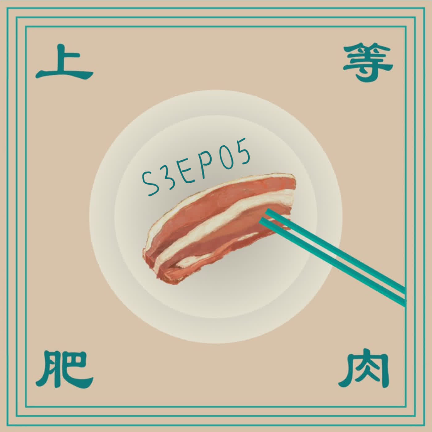 【我們決定躺平了】上等肥肉S3EP.05