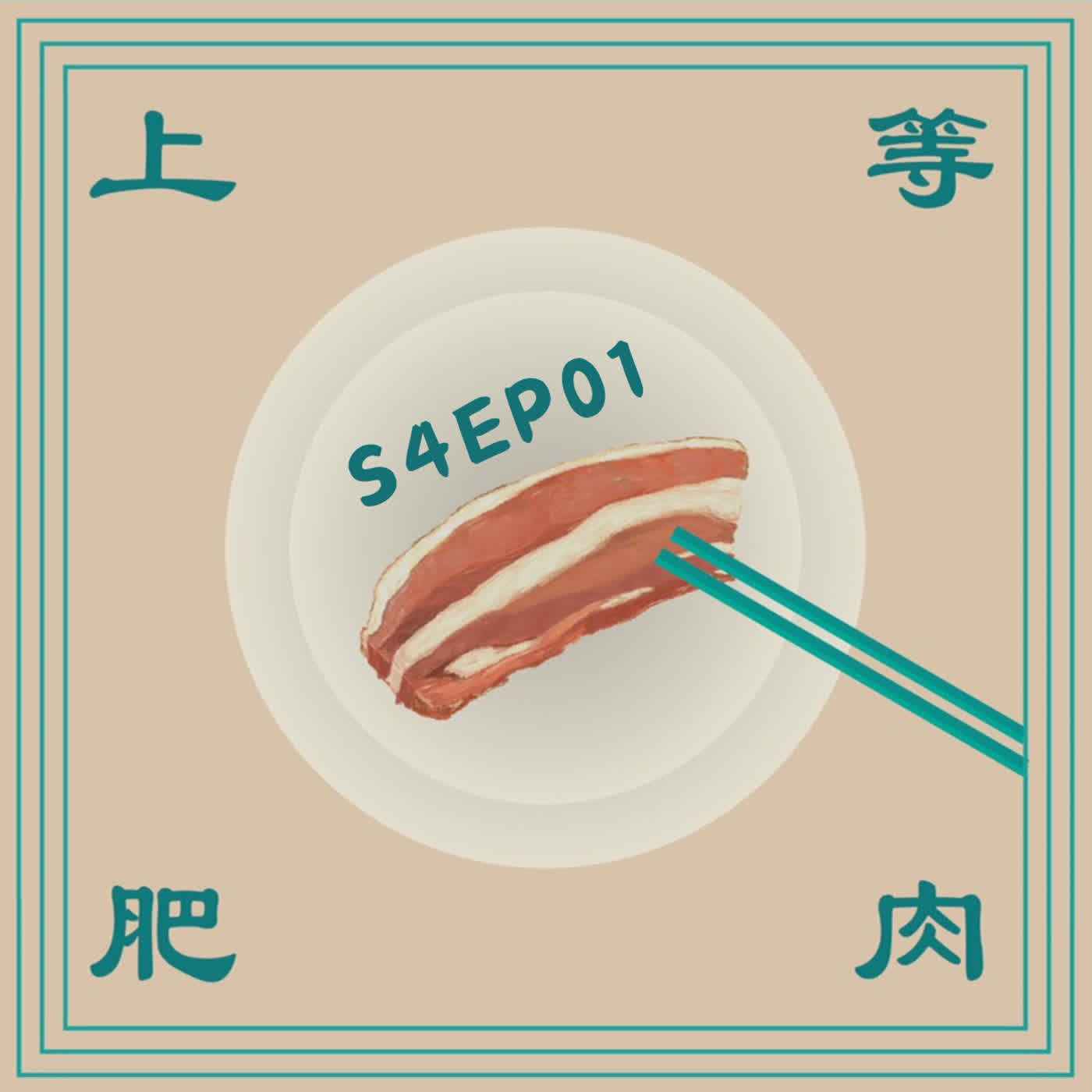 【回顧 2025 👩🎤🧑🎤👨🎤 展望 2026 ꒰˶ฅ́˘ฅ̀˶꒱】上等肥肉S4EP.01 【回顧 2025 👩🎤🧑🎤👨🎤 展望 2026 ꒰˶ฅ́˘ฅ̀˶꒱】上等肥肉S4EP.01