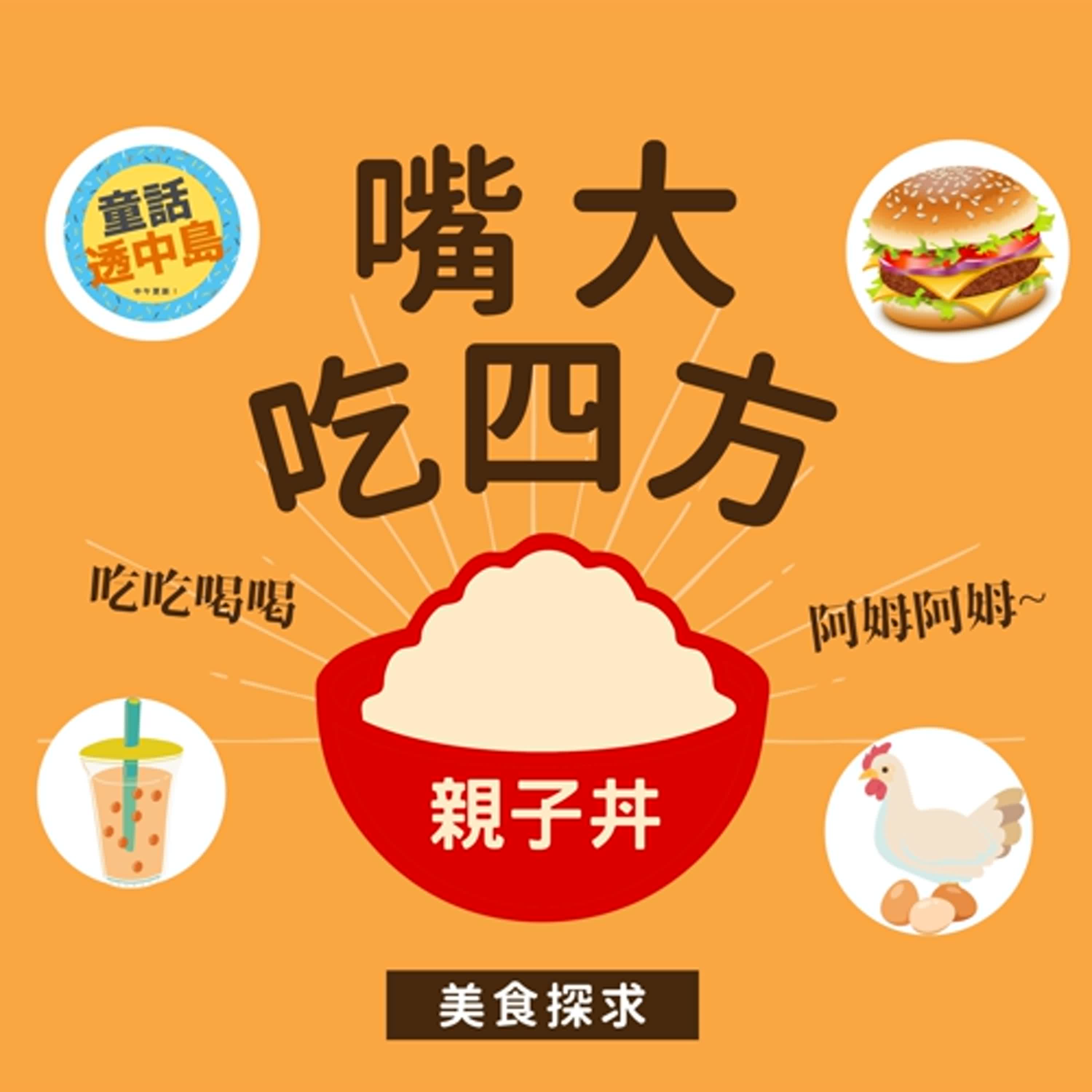 親子丼〖啊姆啊姆嘴大吃四方〗