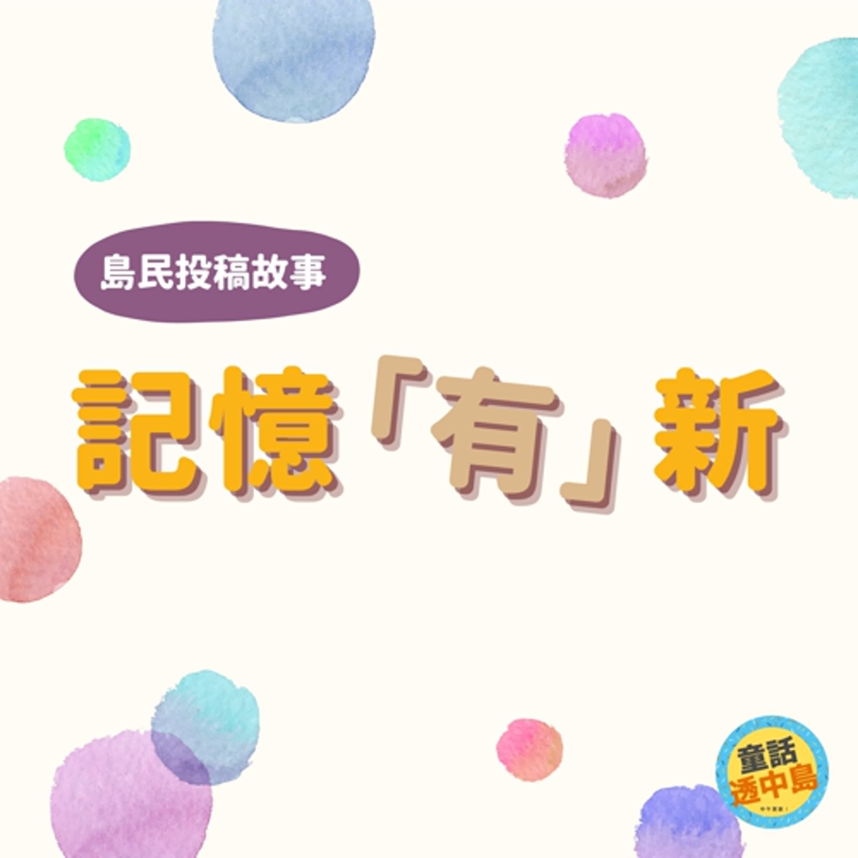 記憶「有」新（上）〖島民原創故事〗