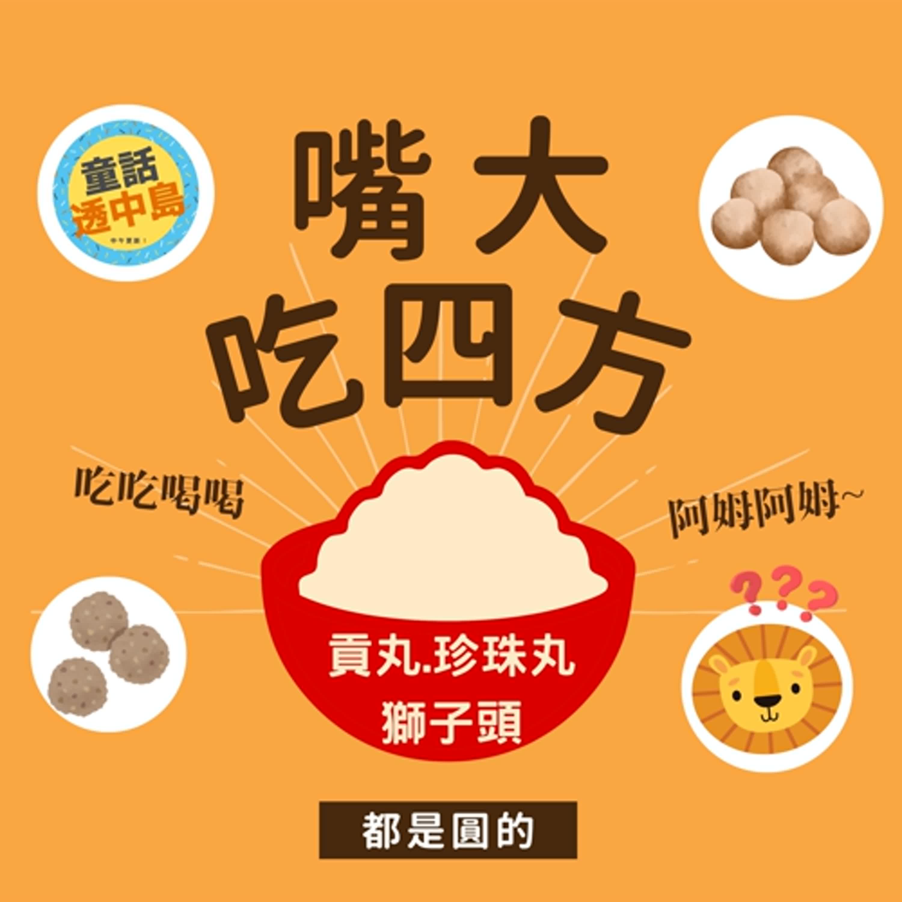 東方肉丸子~🍪 〖啊姆啊姆嘴大吃四方〗