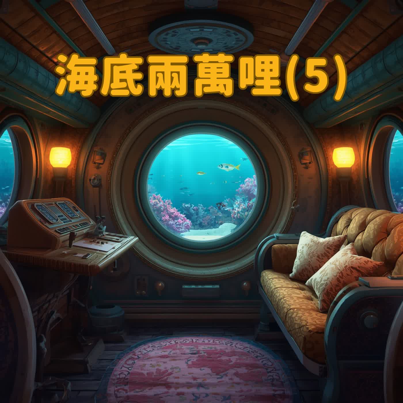 海底兩萬哩（5）:冰山下的絕境