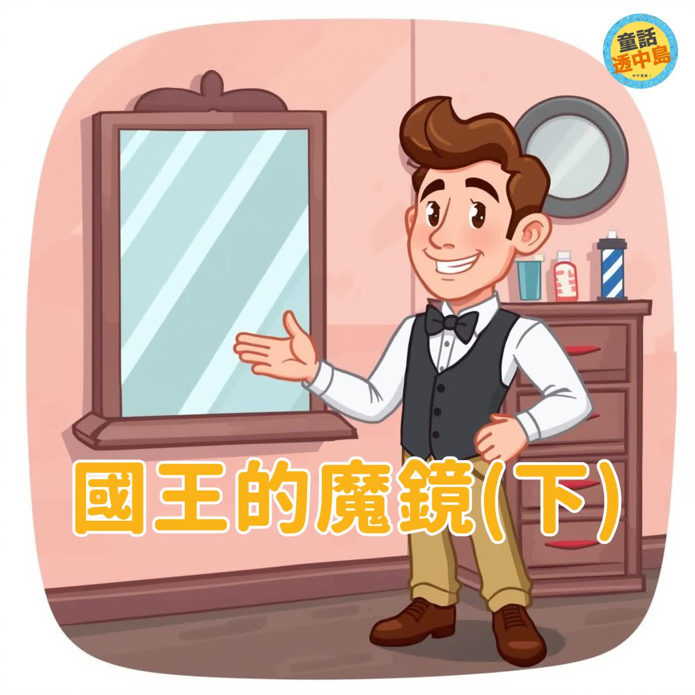國王的魔鏡(下)