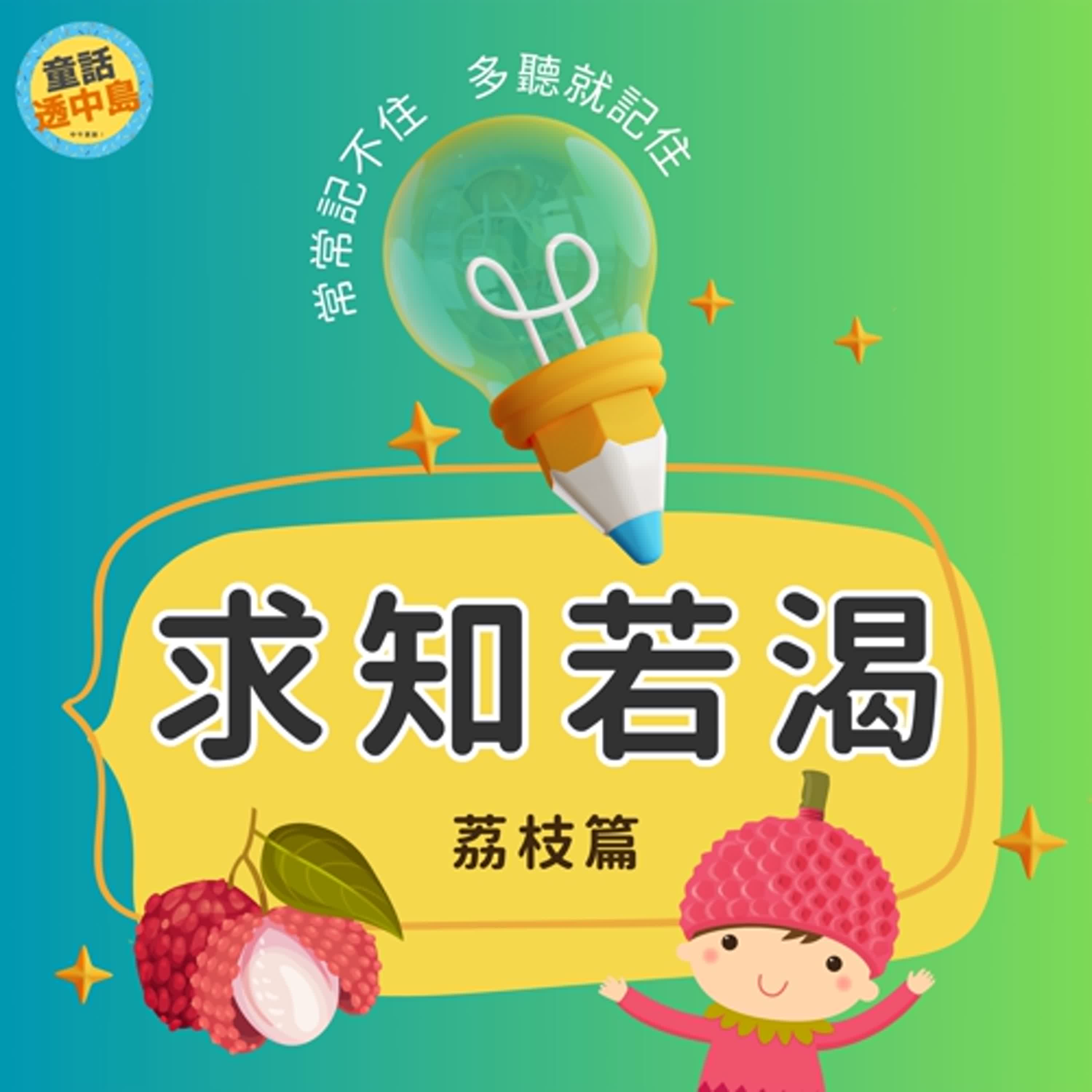 荔枝 龍眼 紅毛丹？〖求知若渴〗