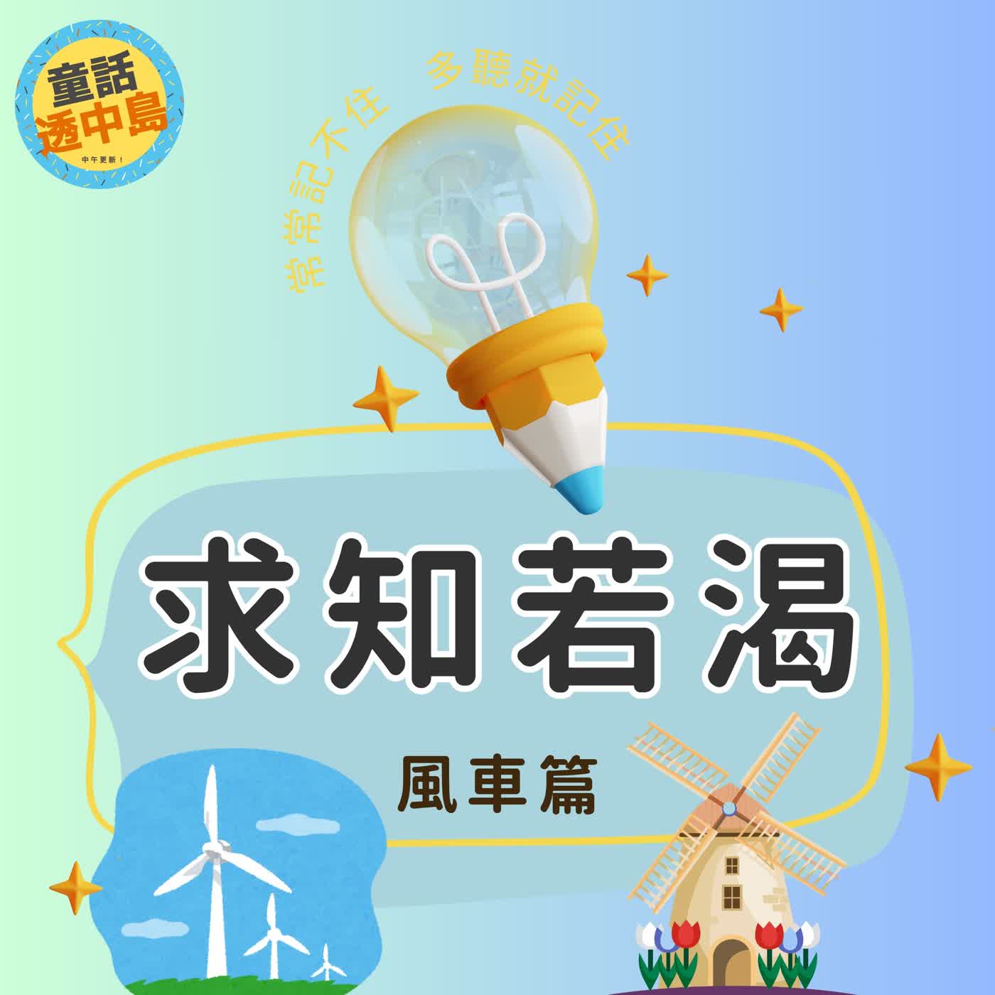 風車風車風車～『求知若渴』