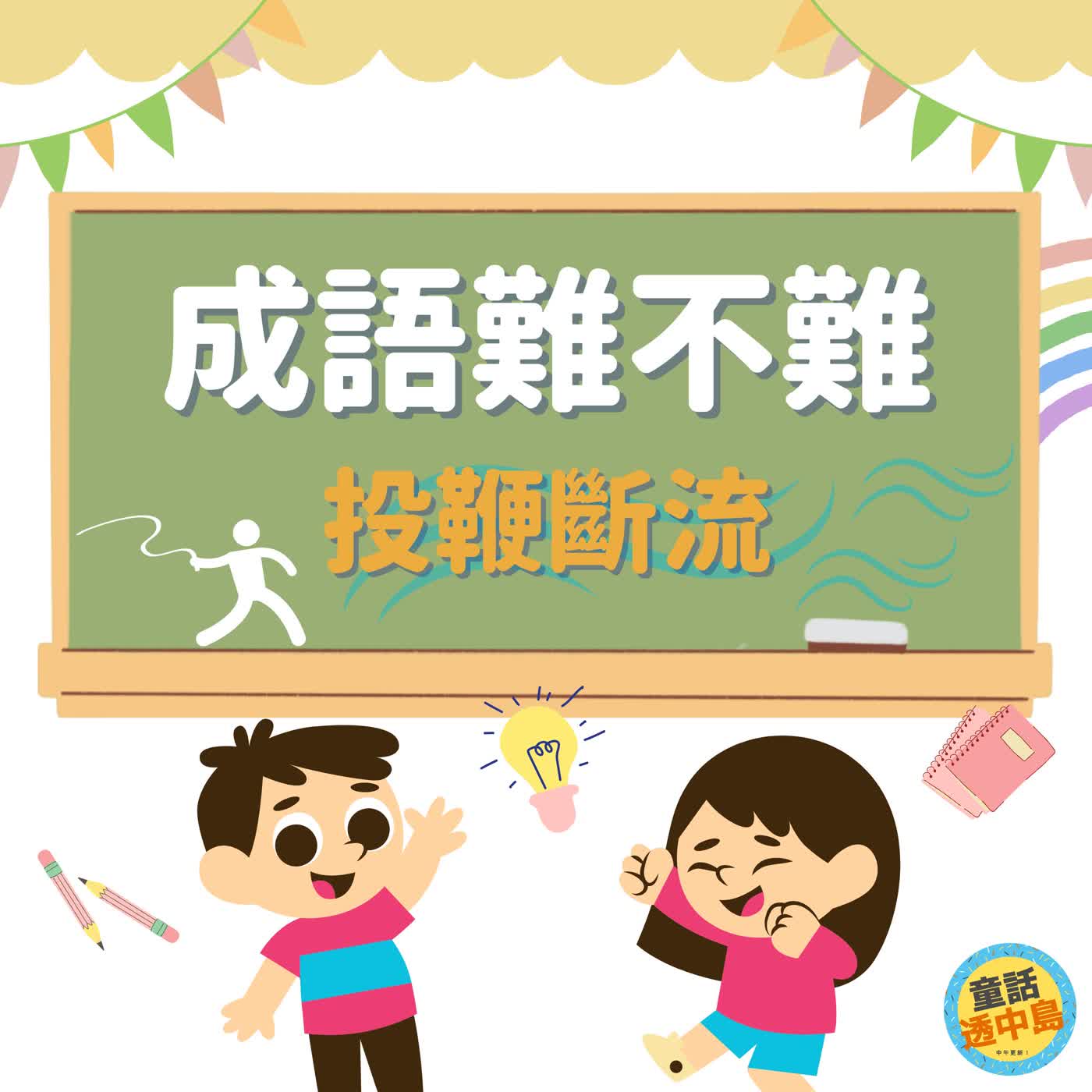 投鞭斷流『成語難不難』