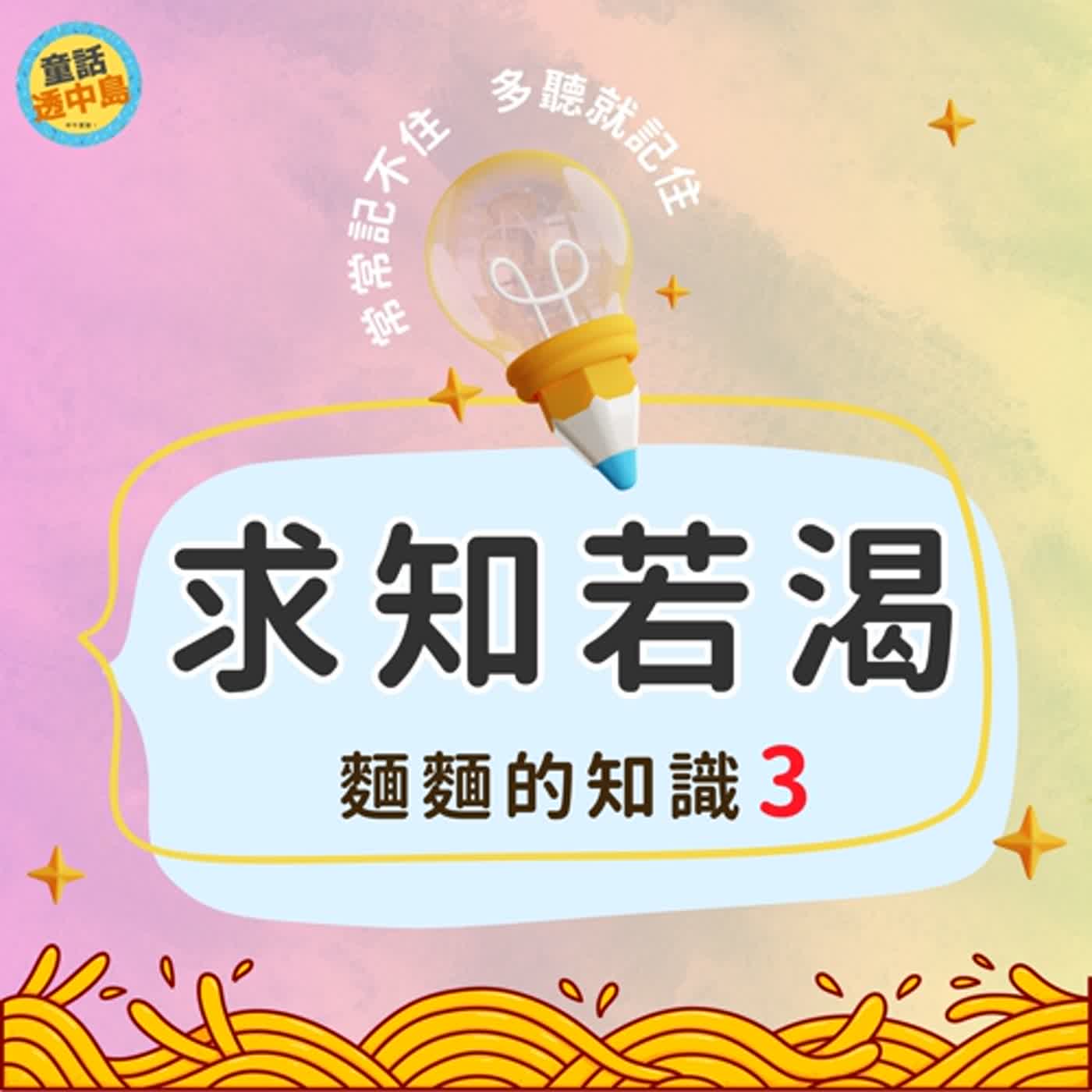 好吃麵麵的知識3〖求知若渴〗