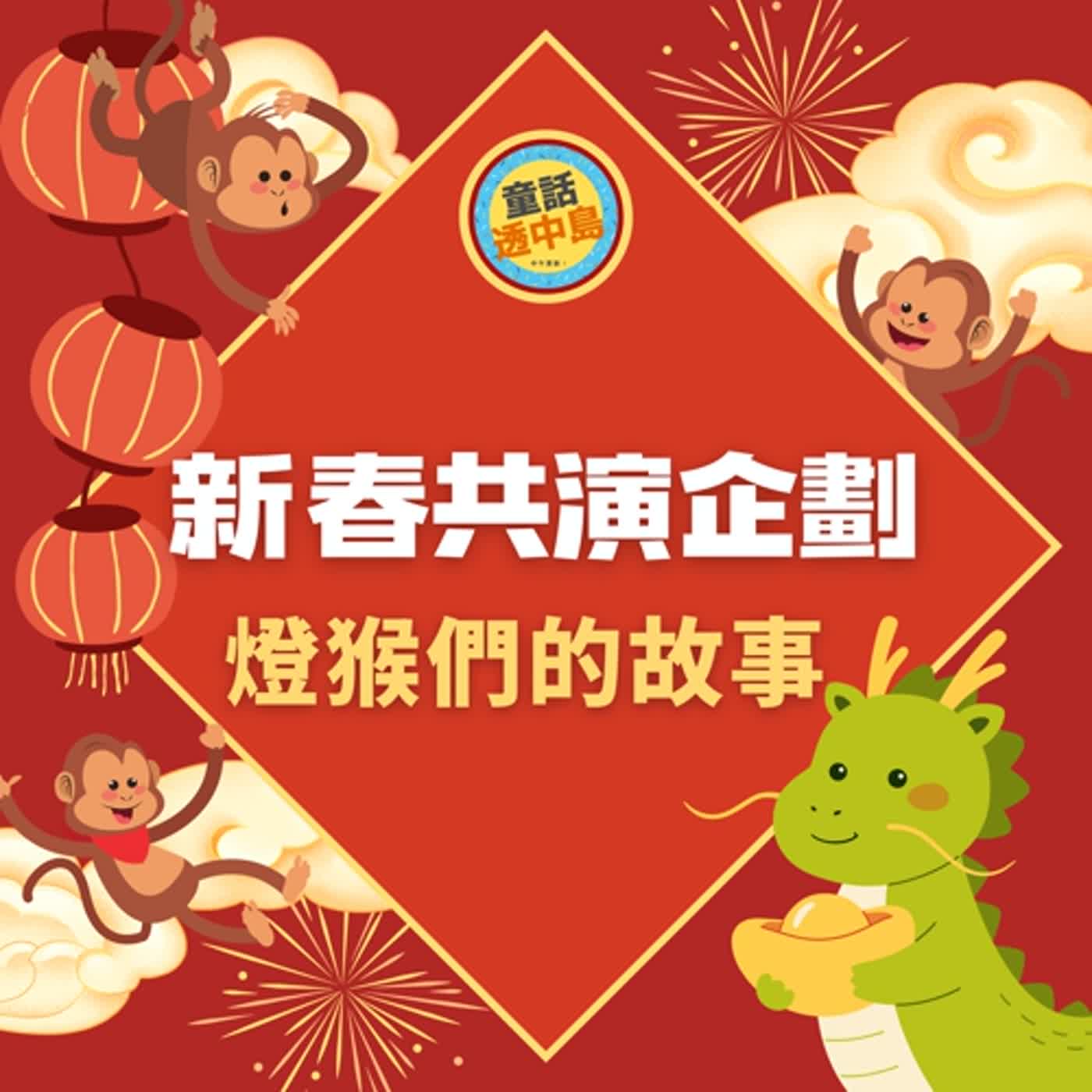 【島民新春共演企劃】燈猴的故事｜屬於台灣的新年傳說