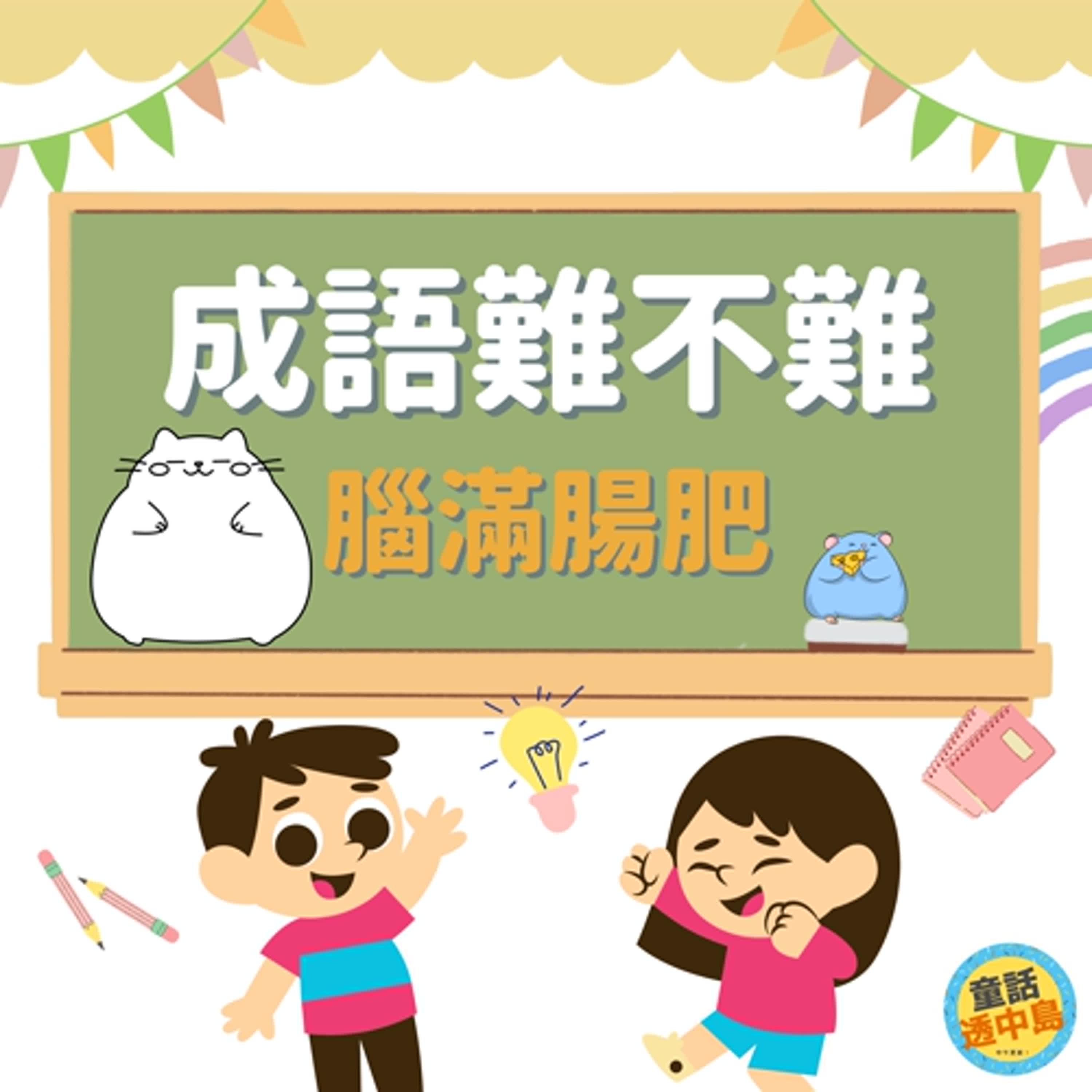 腦滿腸肥 🐽『成語難不難~』