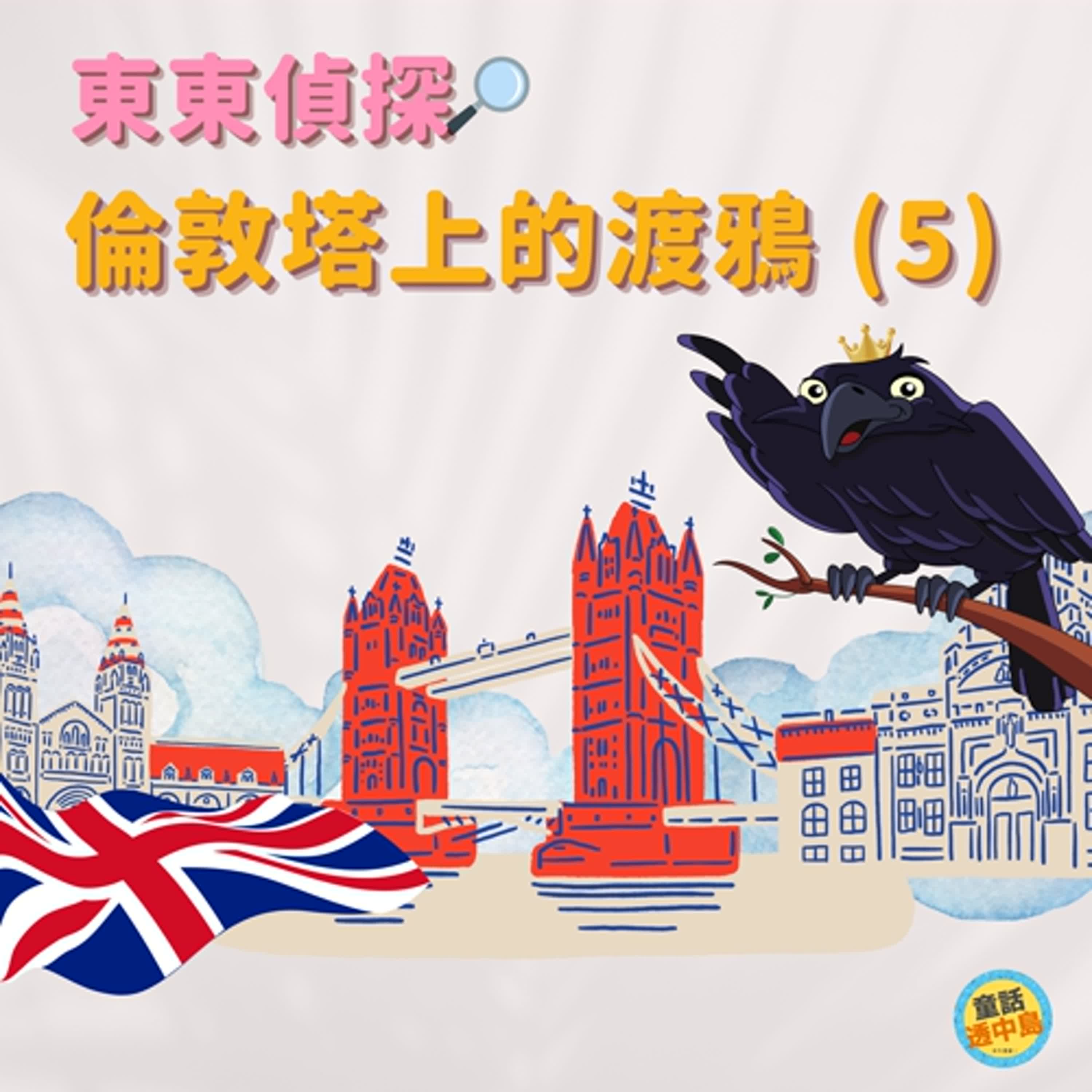 東東偵探-倫敦塔的渡鴉(5)
