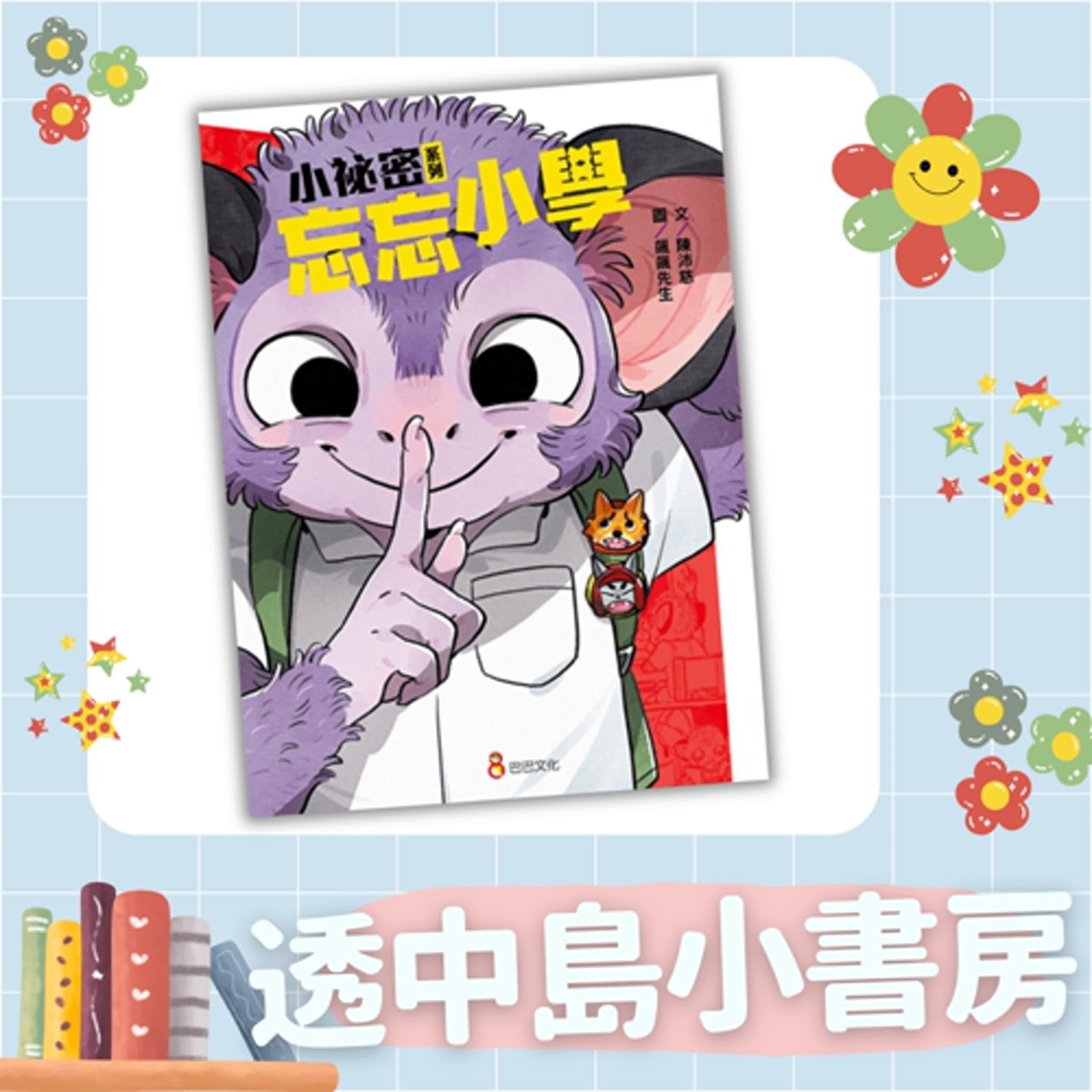 小祕密系列：《忘忘小學》【透中島小書房】