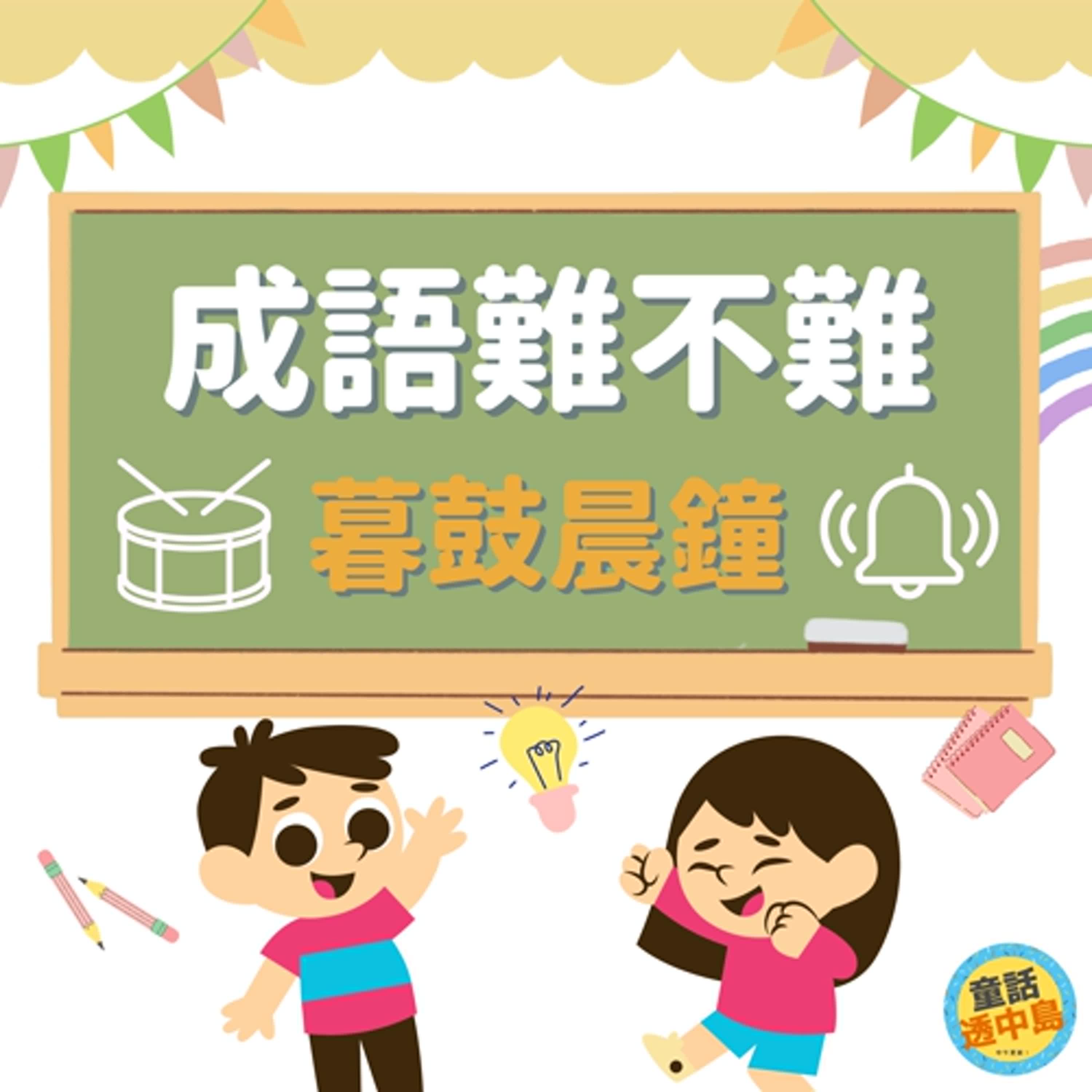 暮鼓晨鐘🔔〖成語難不難～〗