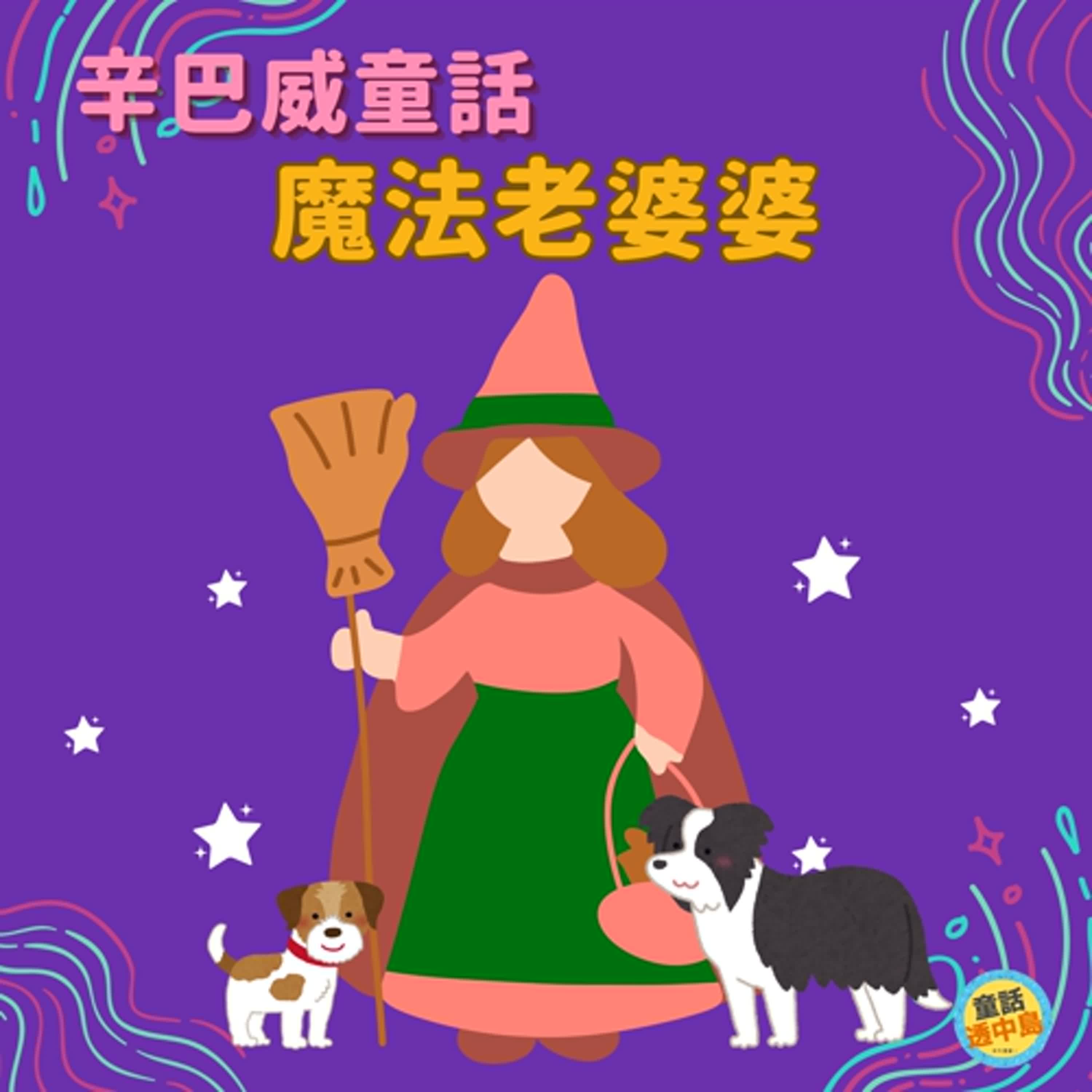 🇿🇼辛巴威的故事－魔法老婆婆