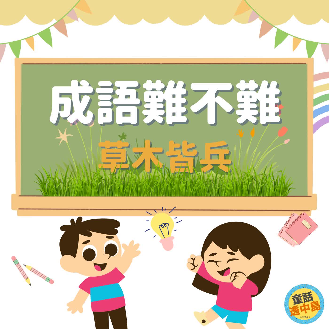 草木皆兵🌿🌳『成語難不難』