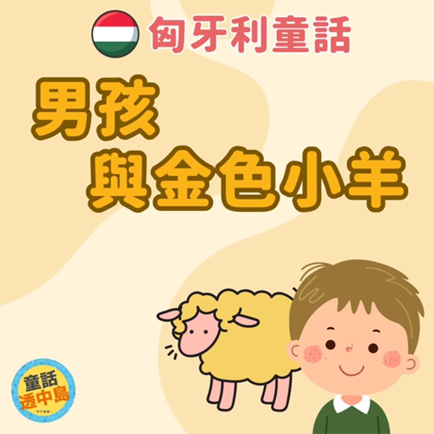 匈牙利的童話-男孩和金色小羊